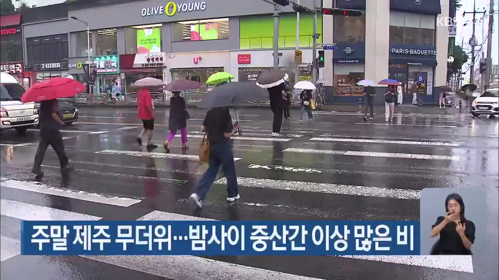 주말 제주 무더위…밤사이 중산간 이상 많은 비