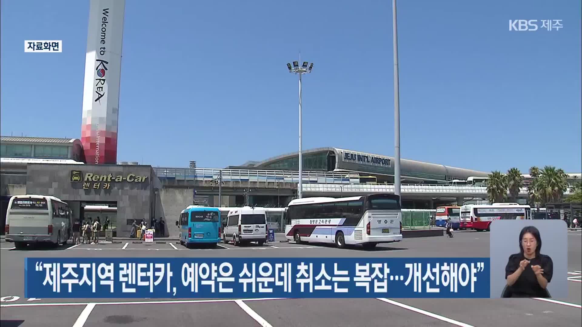 “제주지역 렌터카, 예약은 쉬운데 취소는 복잡…개선해야”