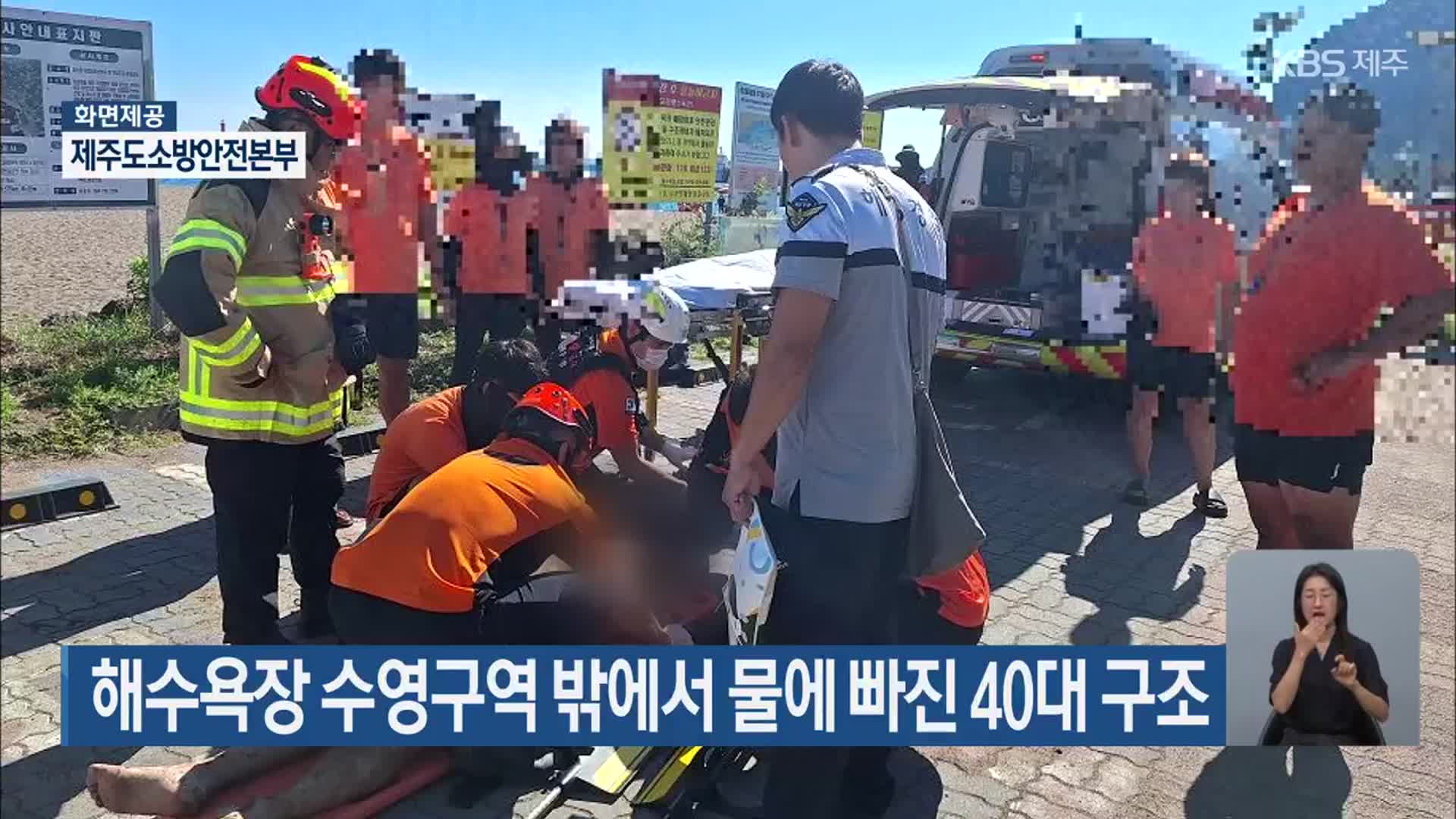 해수욕장 수영구역 밖에서 물에 빠진 40대 구조