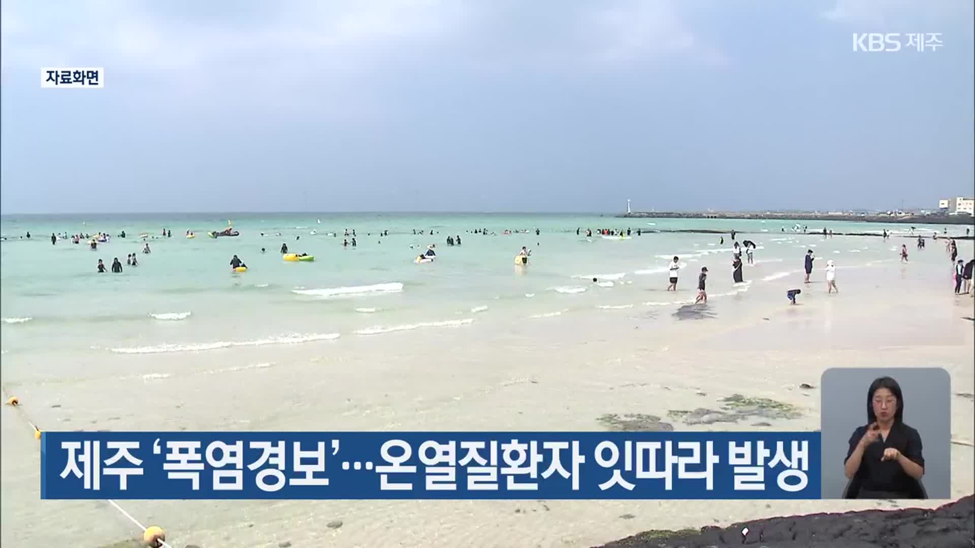 제주 ‘폭염경보’…온열질환자 잇따라 발생
