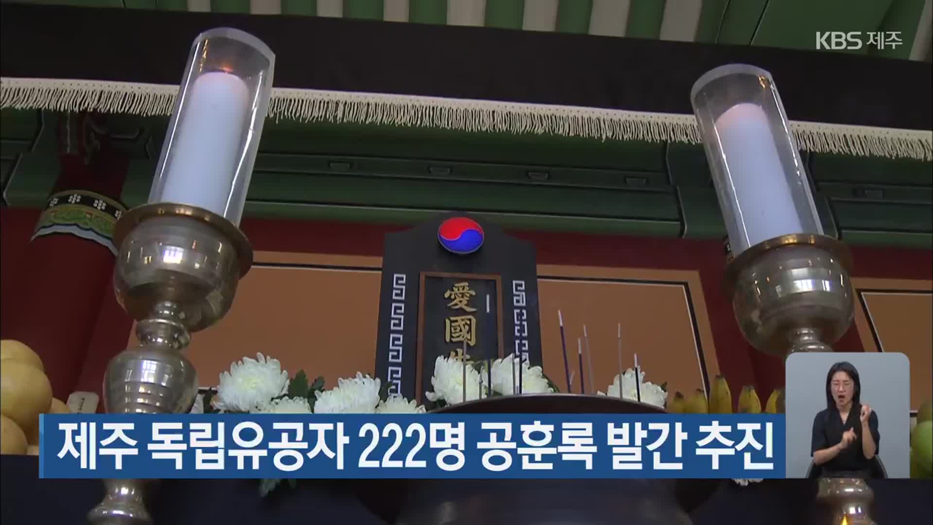 제주 독립유공자 222명 공훈록 발간 추진