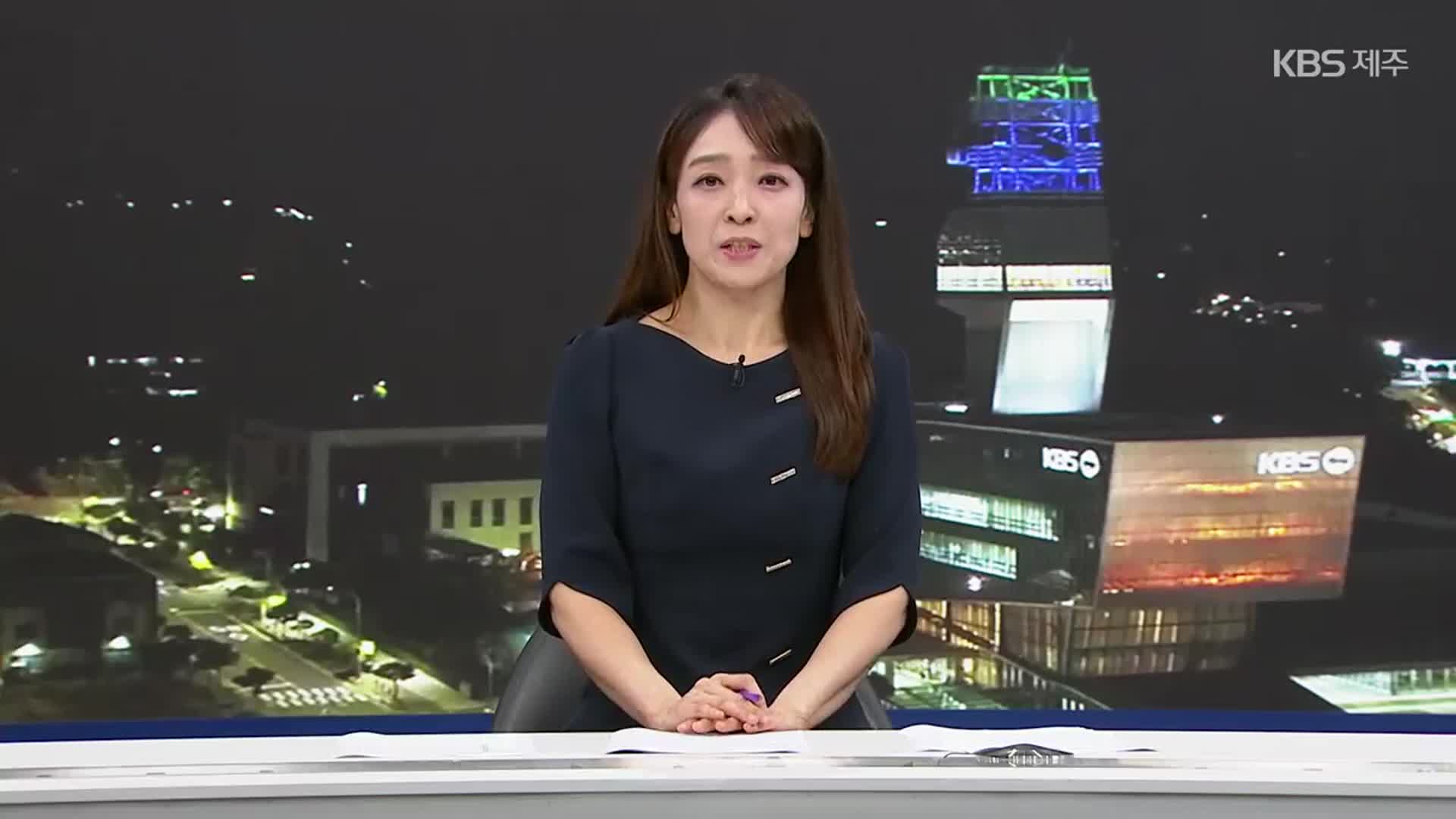 [뉴스9 제주 클로징]