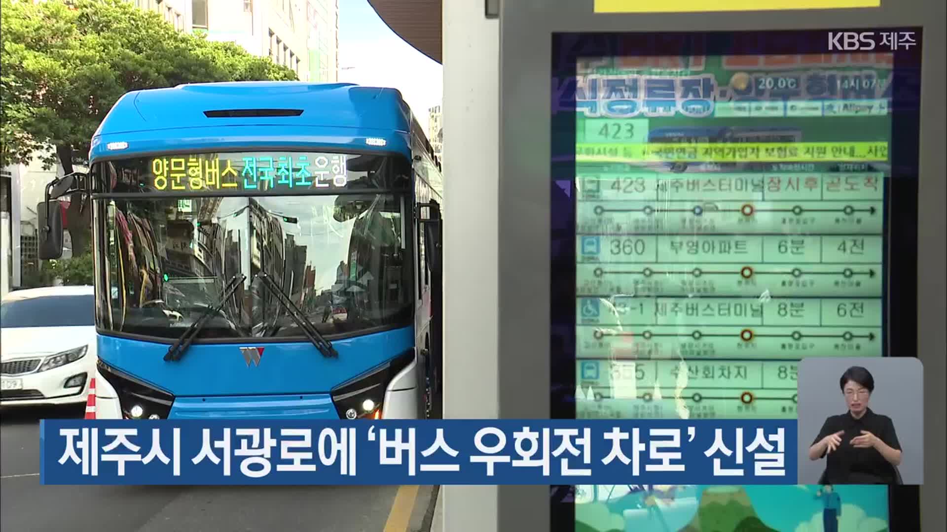 제주시 서광로에 ‘버스 우회전 차로’ 신설