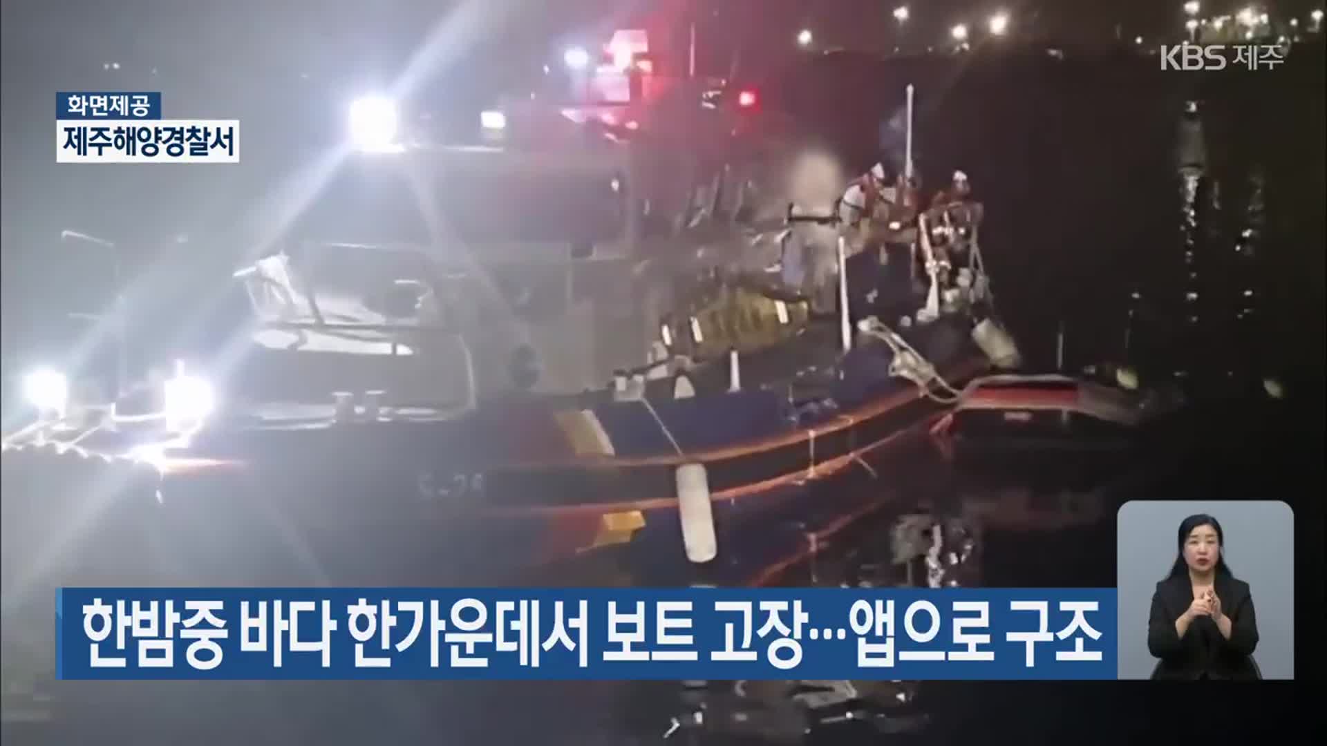 한밤중 바다 한가운데서 보트 고장…앱으로 구조