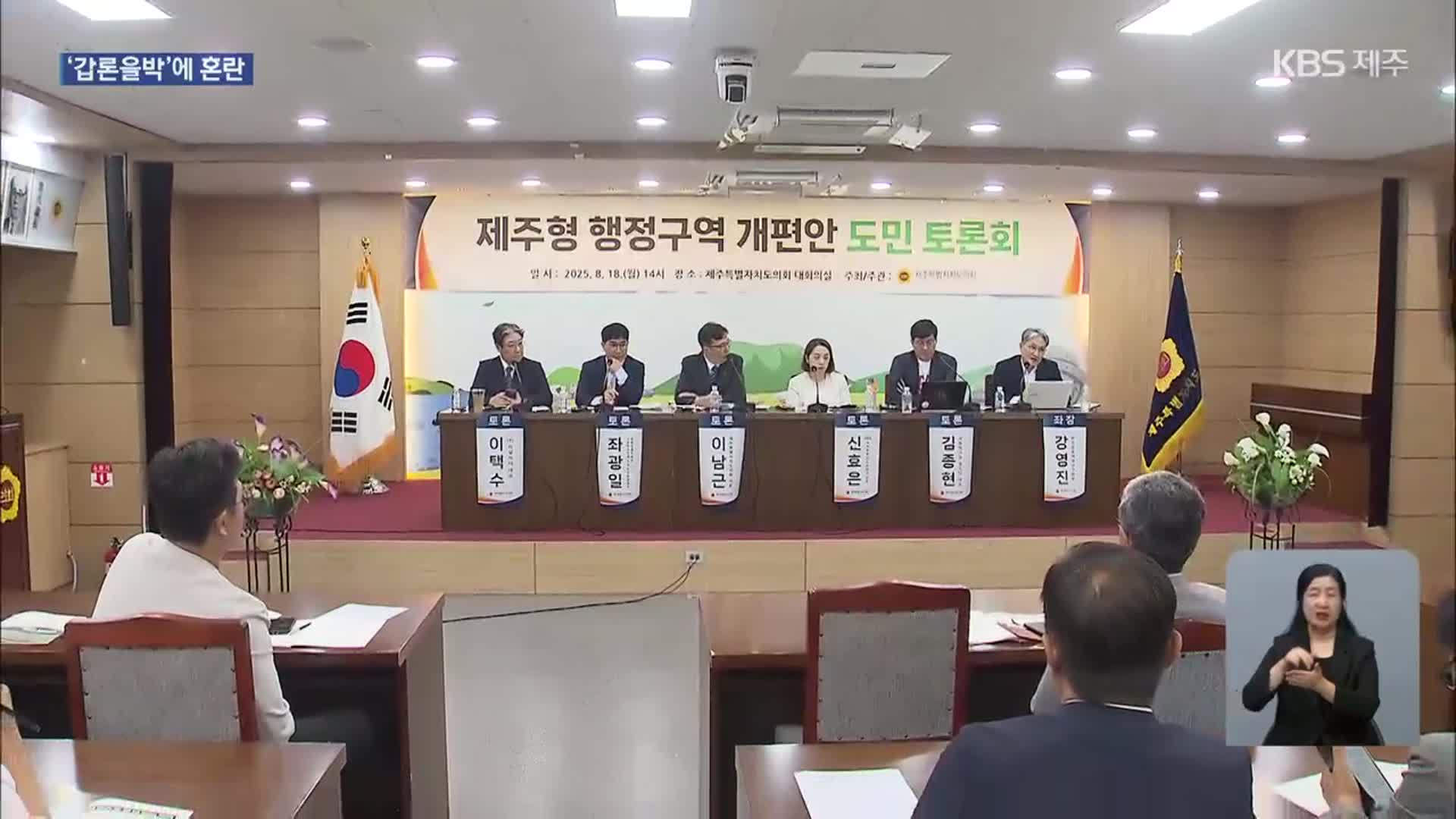 행정체제개편 여론조사 앞두고 갑론을박…정치권은 뒷짐