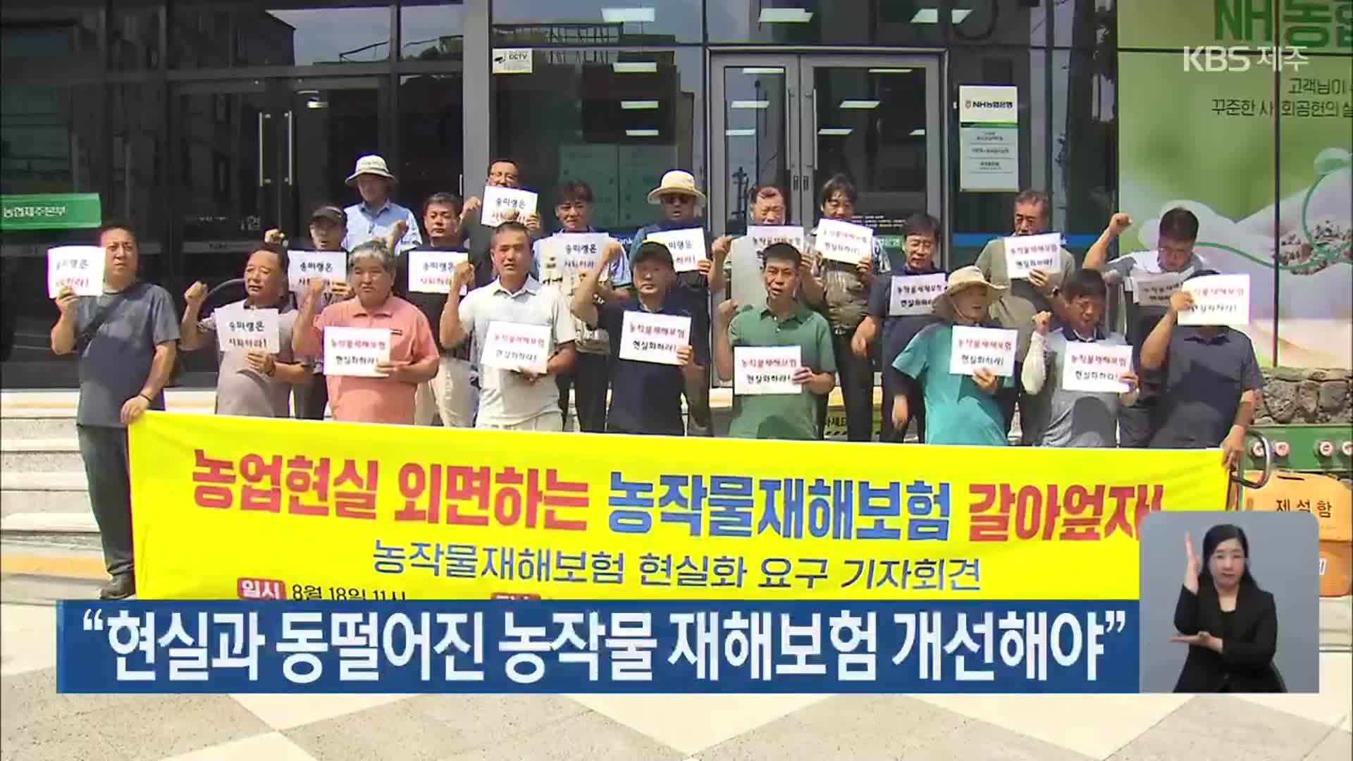 “현실과 동떨어진 농작물 재해보험 개선해야”