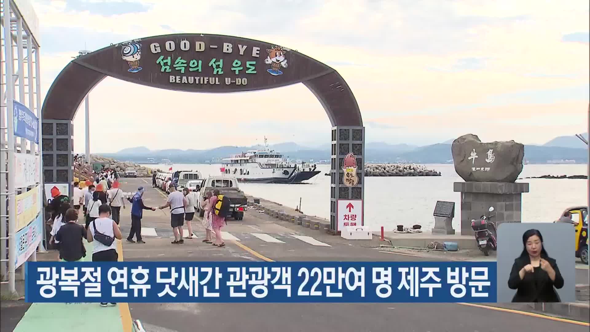 광복절 연휴 닷새간 관광객 22만여 명 제주 방문