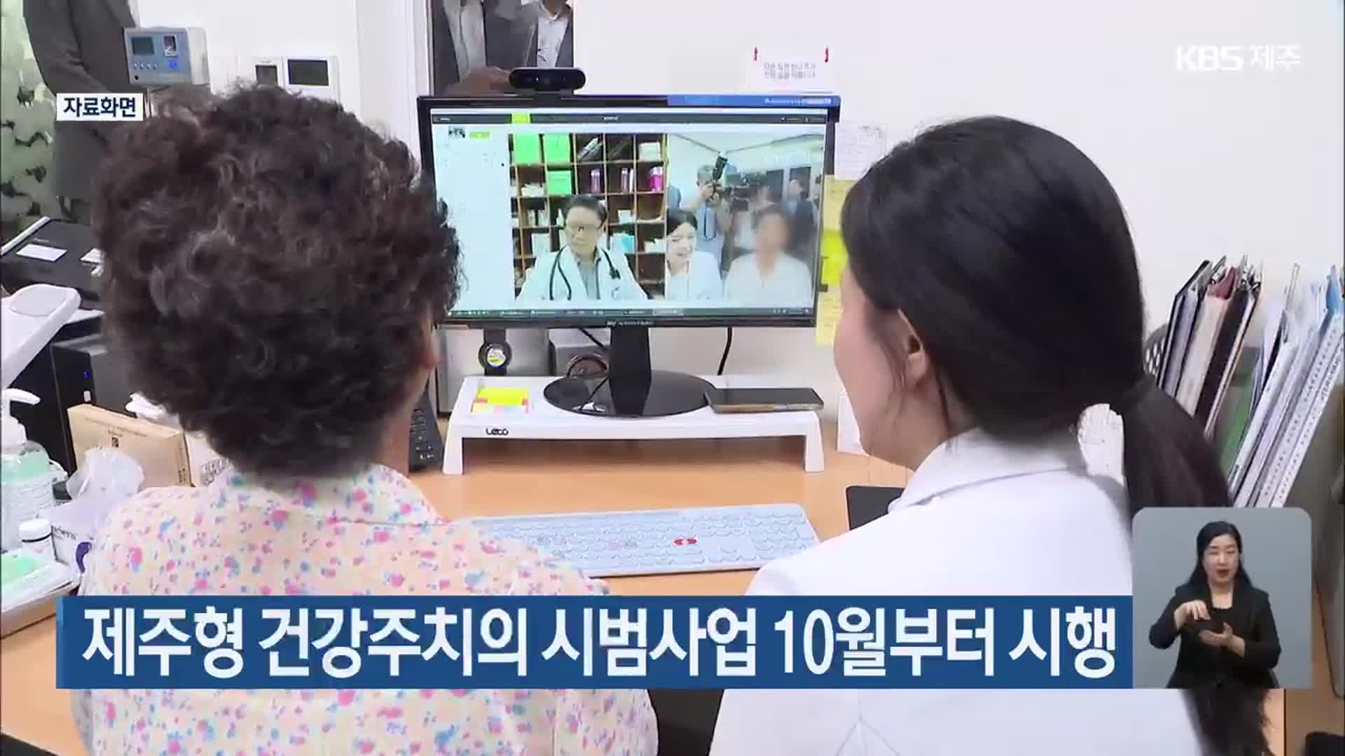 제주형 건강주치의 시범사업 10월부터 시행