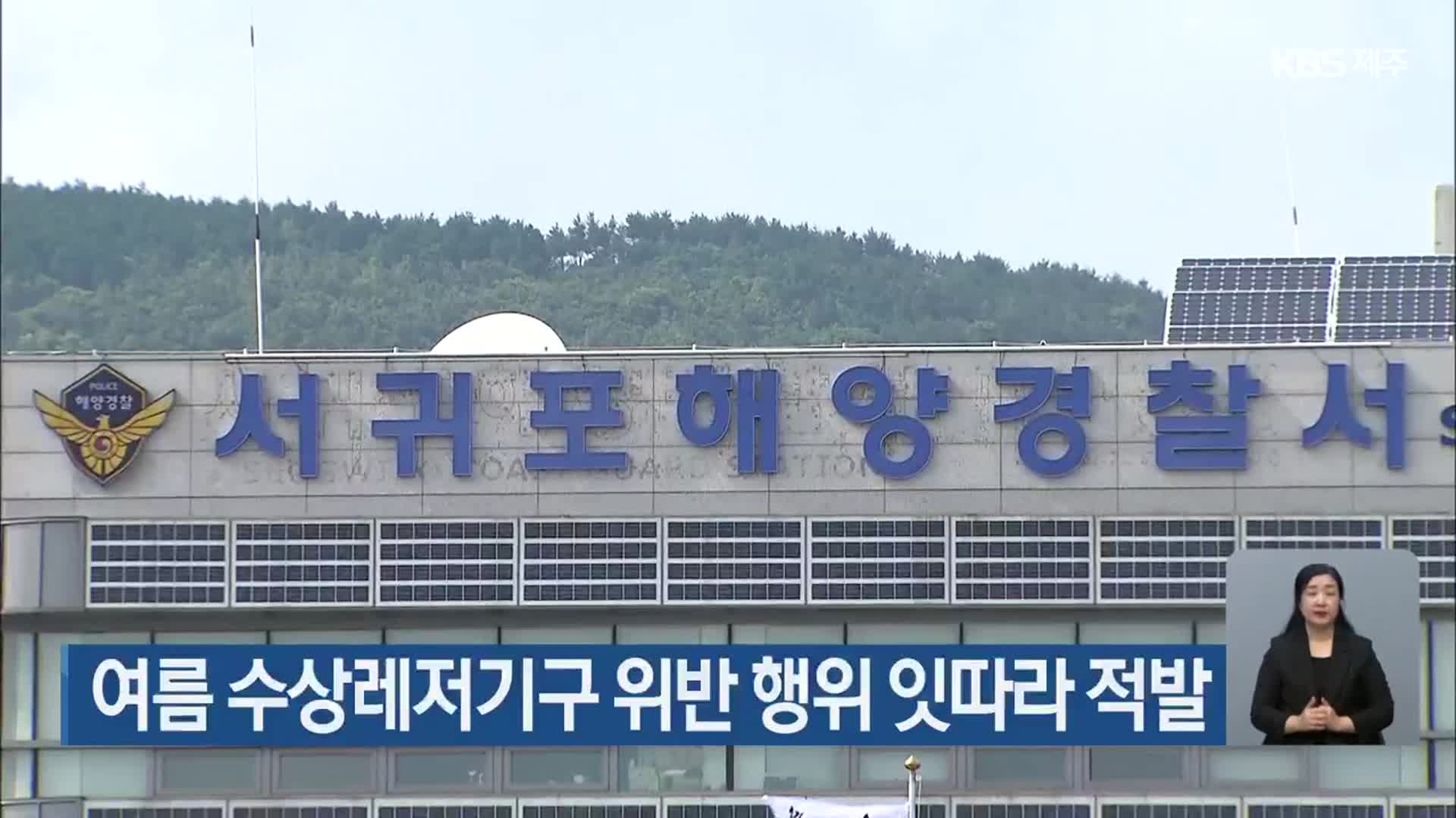 여름 수상레저기구 위반 행위 잇따라 적발