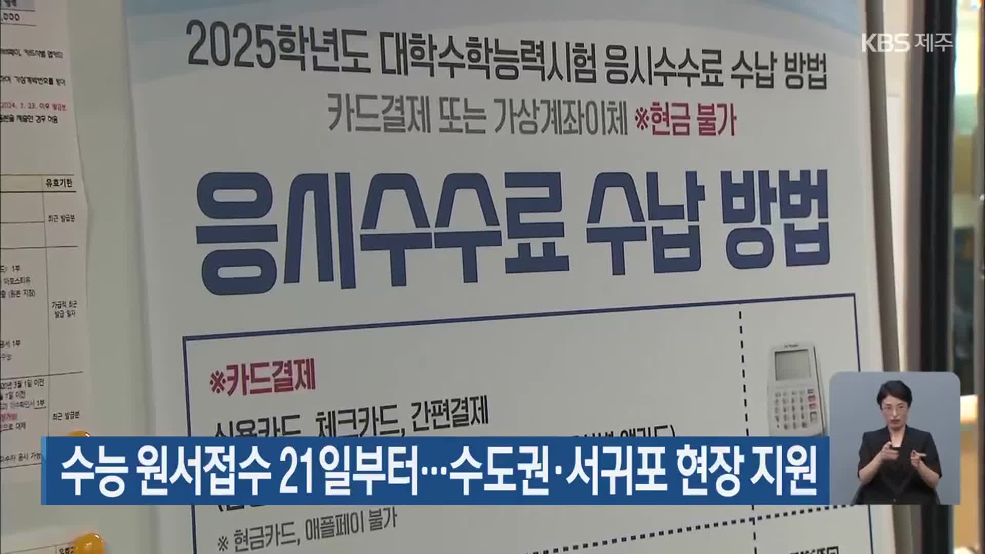 수능 원서접수 21일부터…수도권·서귀포 현장 지원
