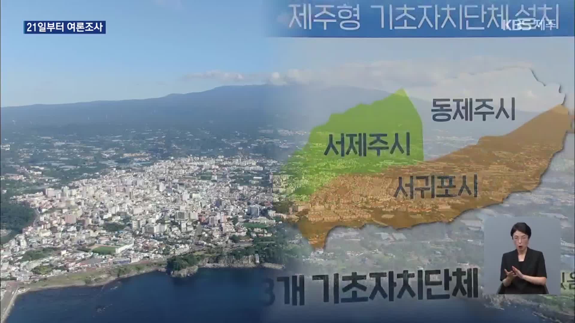 행정체제개편 여론조사 21일부터…“도입 시기도 물을 것”
