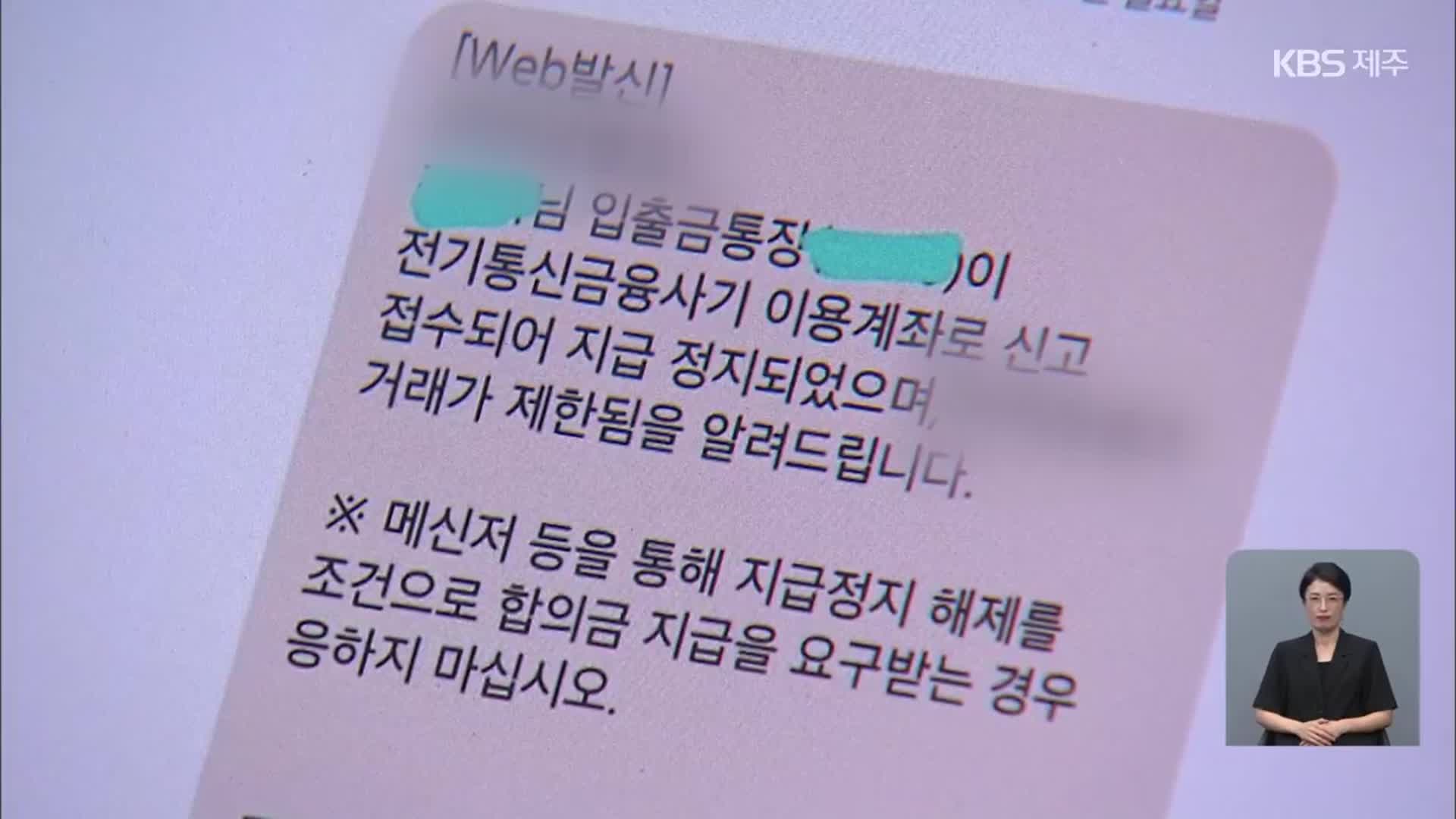 “계좌가 정지됐어요”…‘통장 묶기’ 신종 사기 잇따라