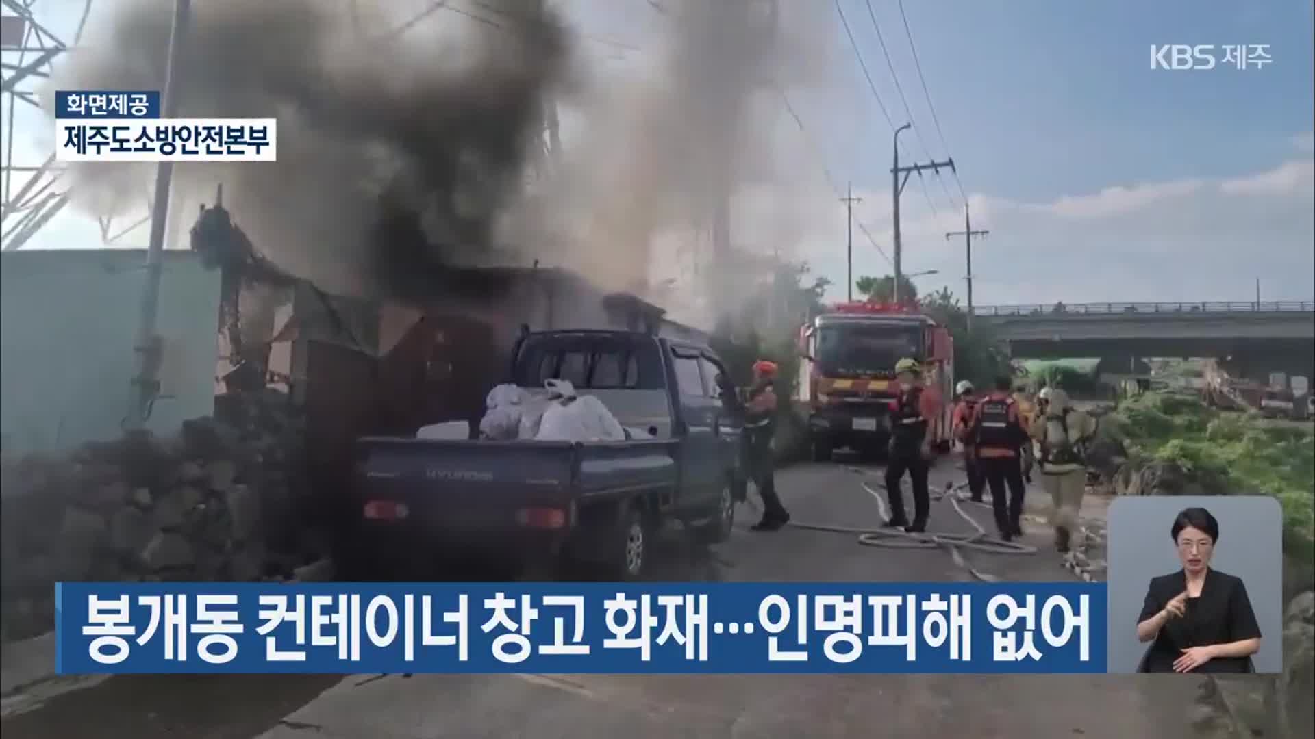 봉개동 컨테이너 창고 화재…인명피해 없어