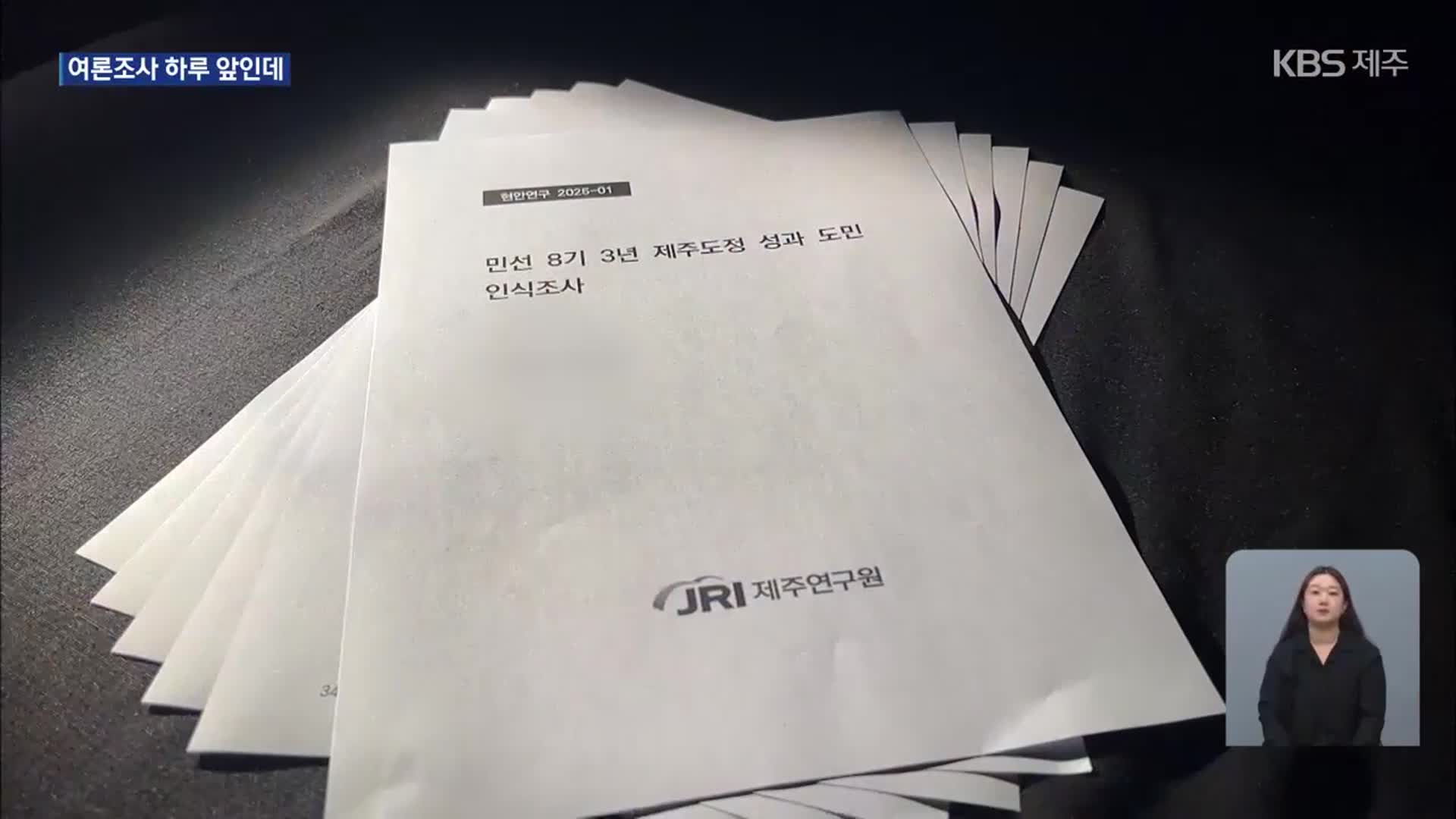 여론조사 코 앞인데…또 다른 조사 결과 공개 ‘논란’