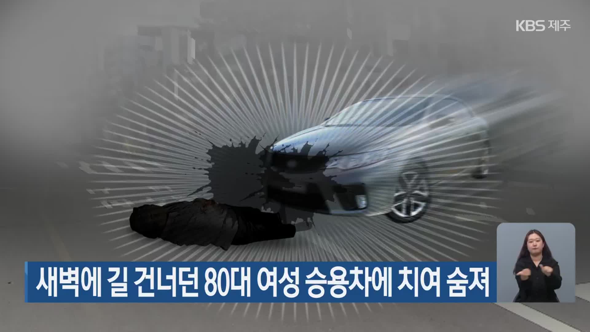 새벽에 길 건너던 80대 여성 승용차에 치여 숨져