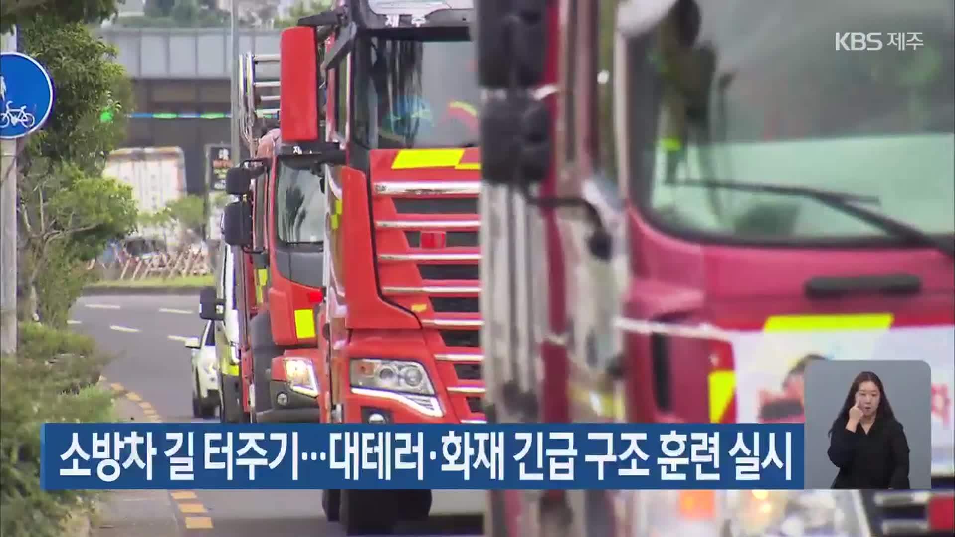 소방차 길 터주기…대테러·화재 긴급 구조 훈련 실시