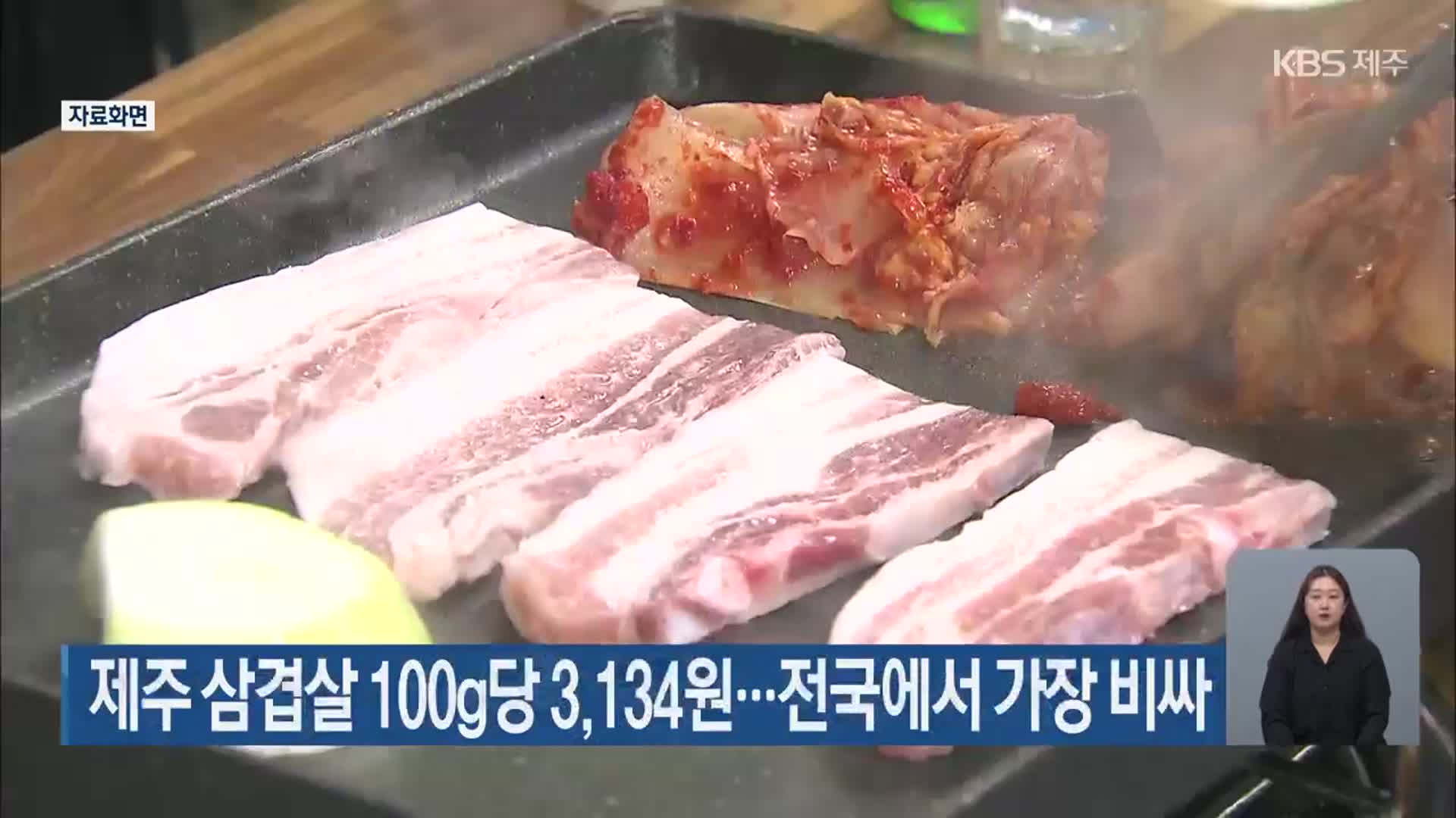 제주 삼겹살 100g당 3,134원…전국에서 가장 비싸