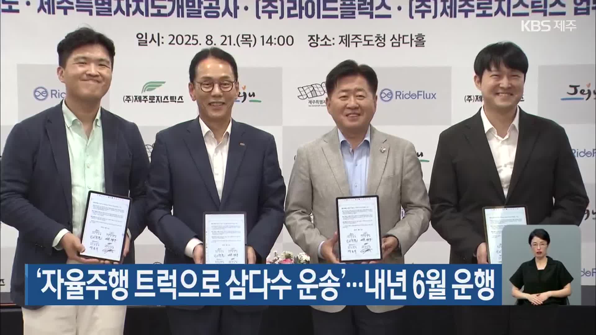 ‘자율주행 트럭으로 삼다수 운송’…내년 6월 운행