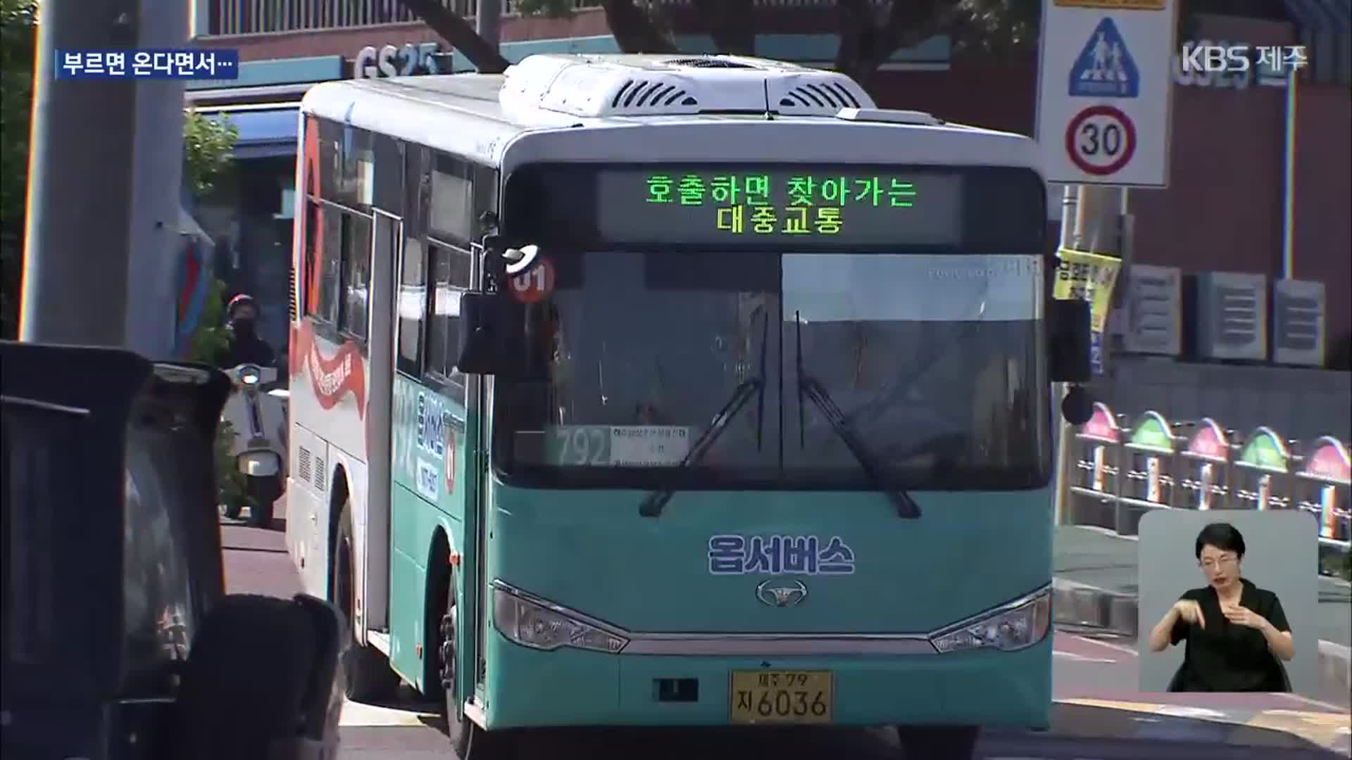 불러도 오지 않는 제주 ‘옵서버스’…“호출 기기 방전돼서”