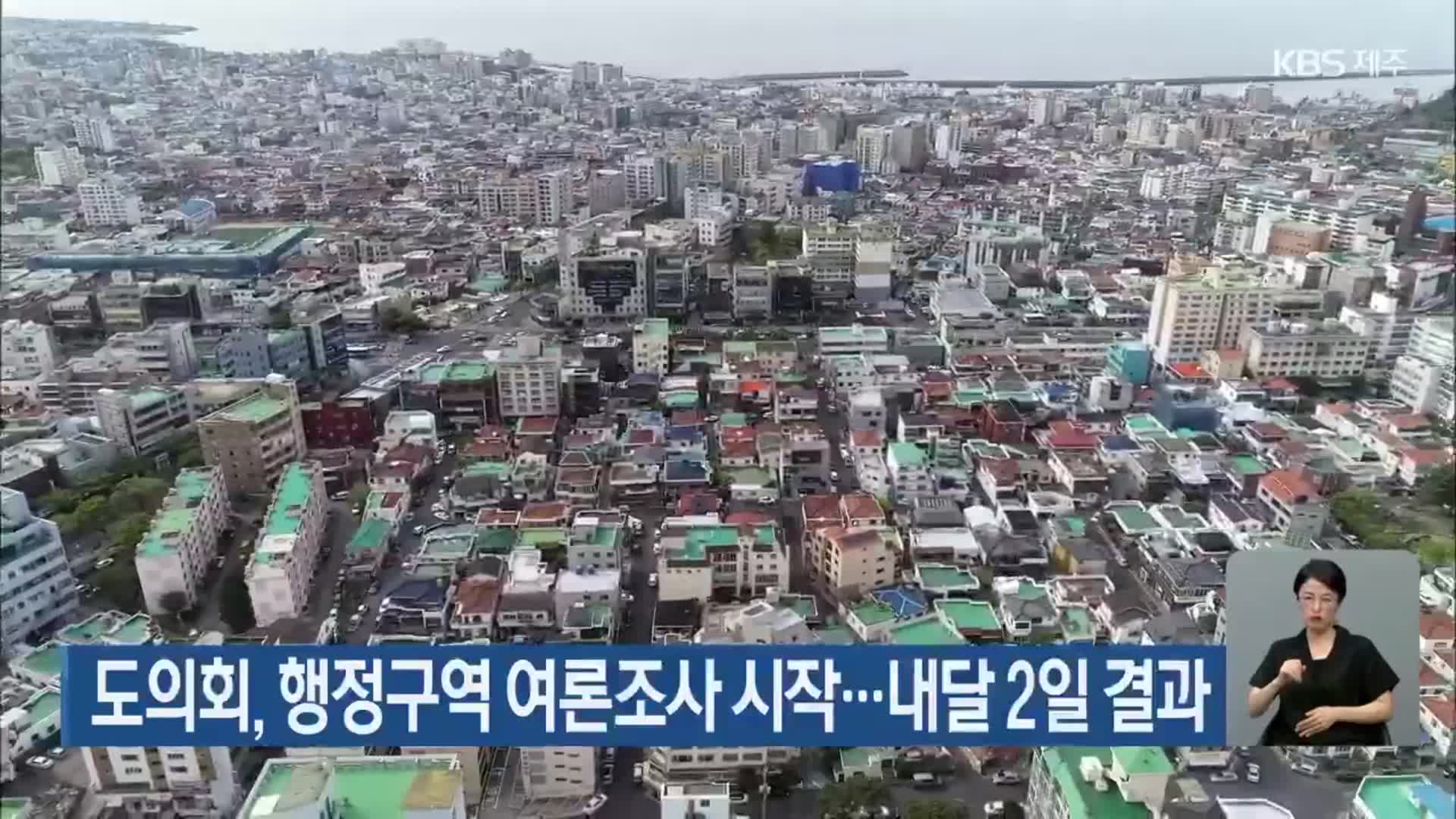 도의회, 행정구역 여론조사 시작…내달 2일 결과