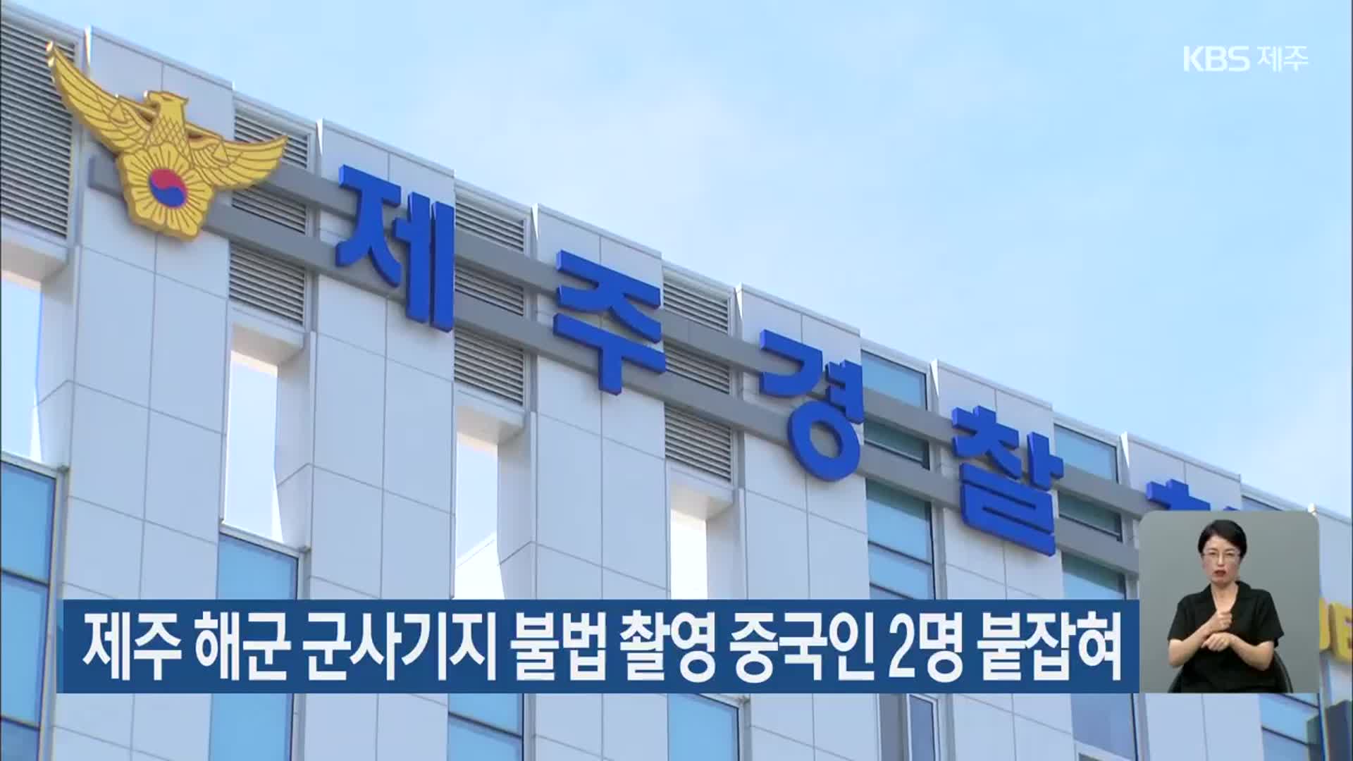 제주 해군 군사기지 불법 촬영 중국인 2명 붙잡혀