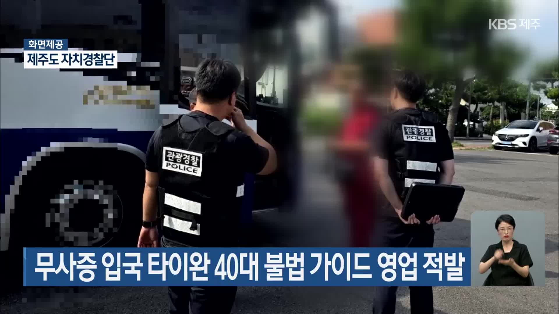 무사증 입국 타이완 40대 불법 가이드 영업 적발
