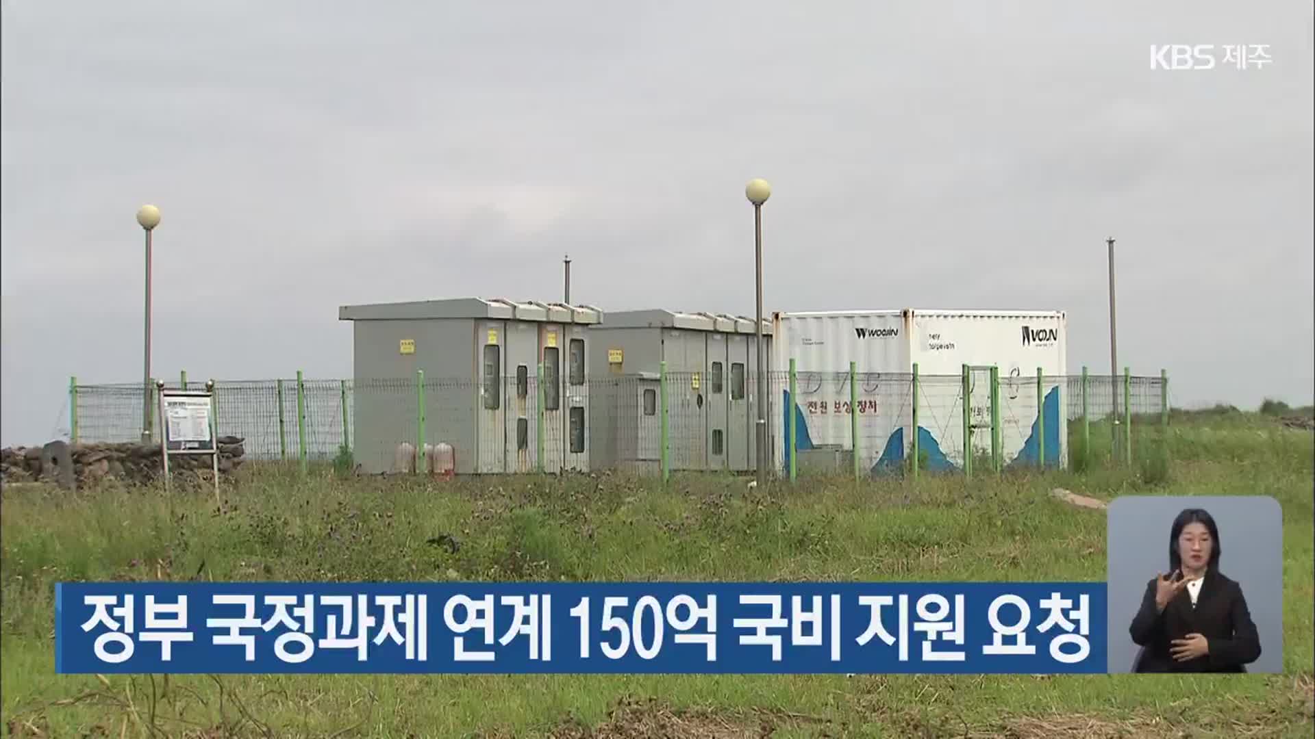 정부 국정과제 연계 150억 국비 지원 요청