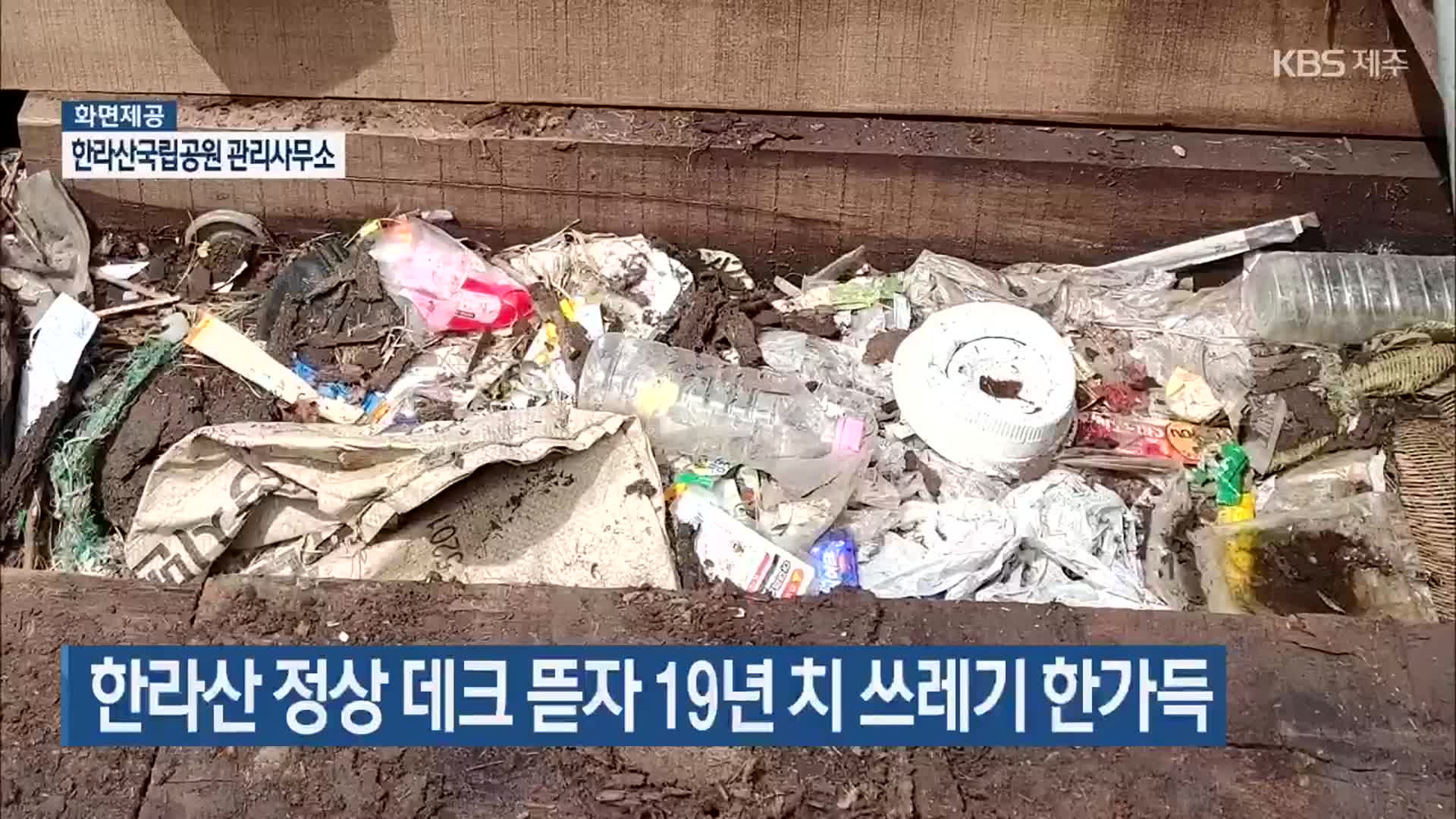 한라산 정상 데크 뜯자 19년 치 쓰레기 한가득