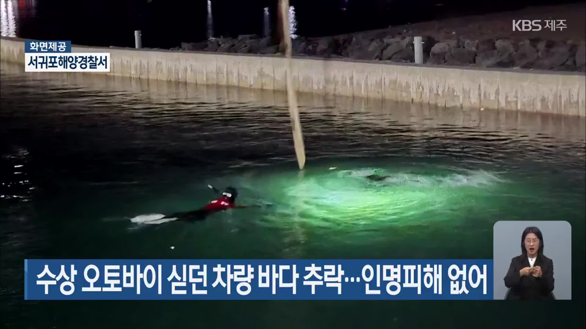 수상 오토바이 싣던 차량 바다 추락…인명피해 없어
