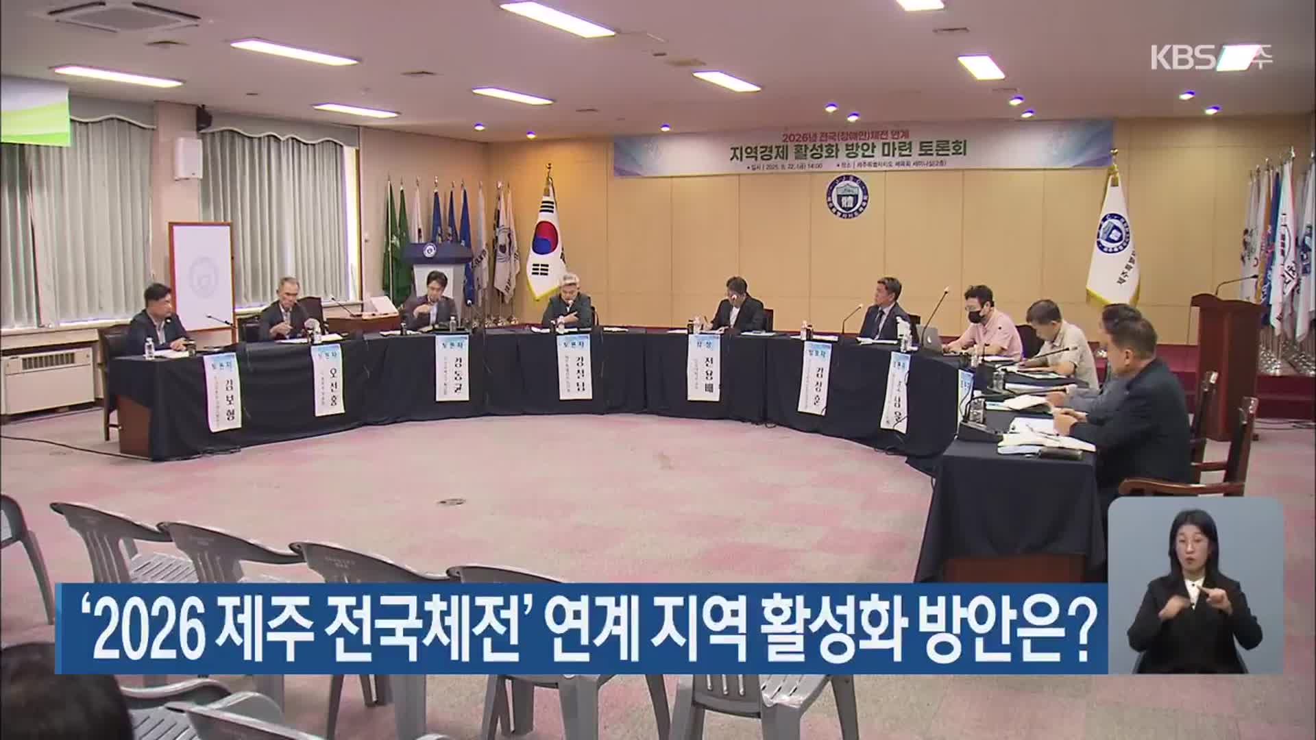 ‘2026 제주 전국체전’ 연계 지역 활성화 방안은?