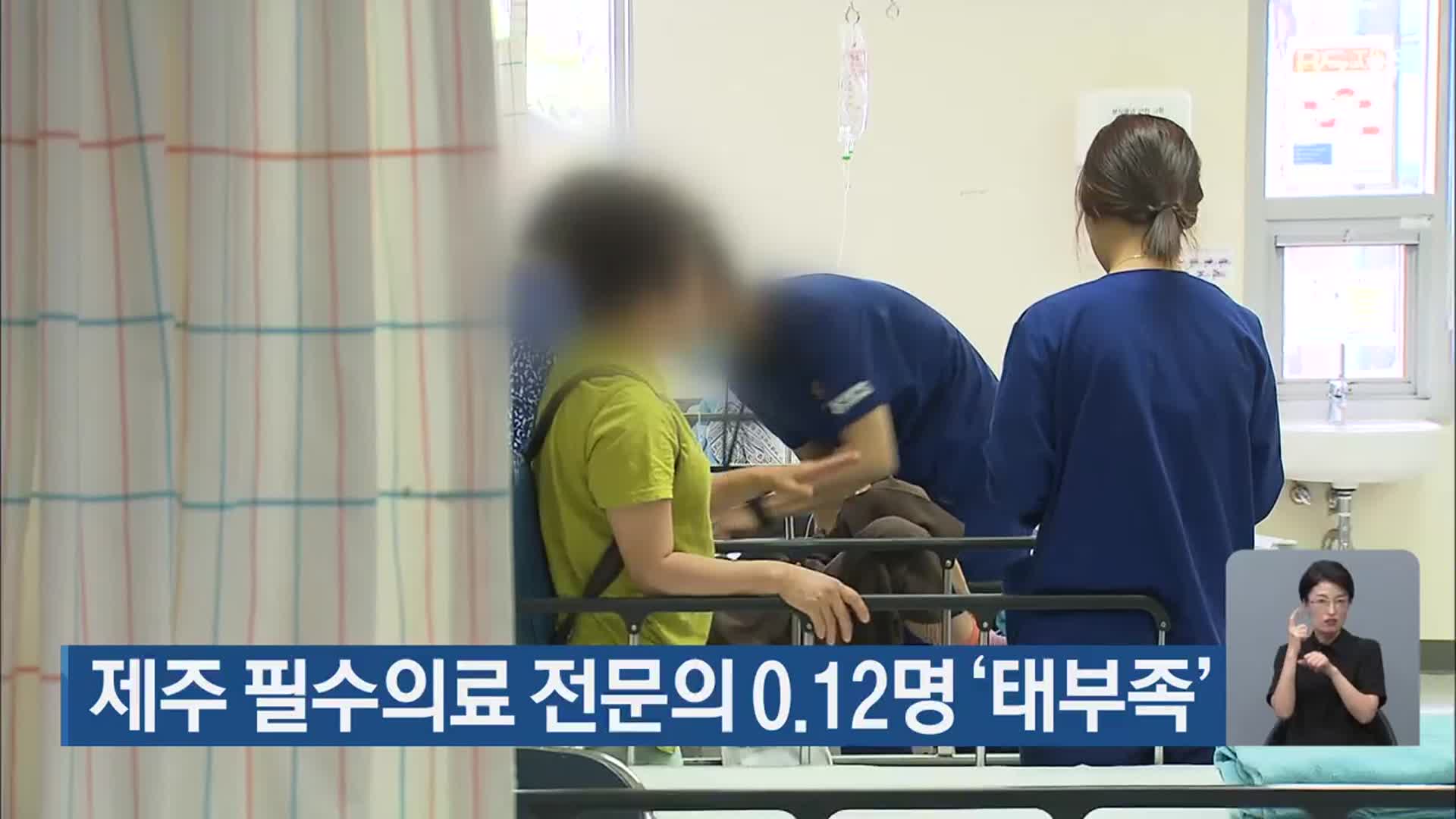 제주 필수의료 전문의 0.12명 ‘태부족’