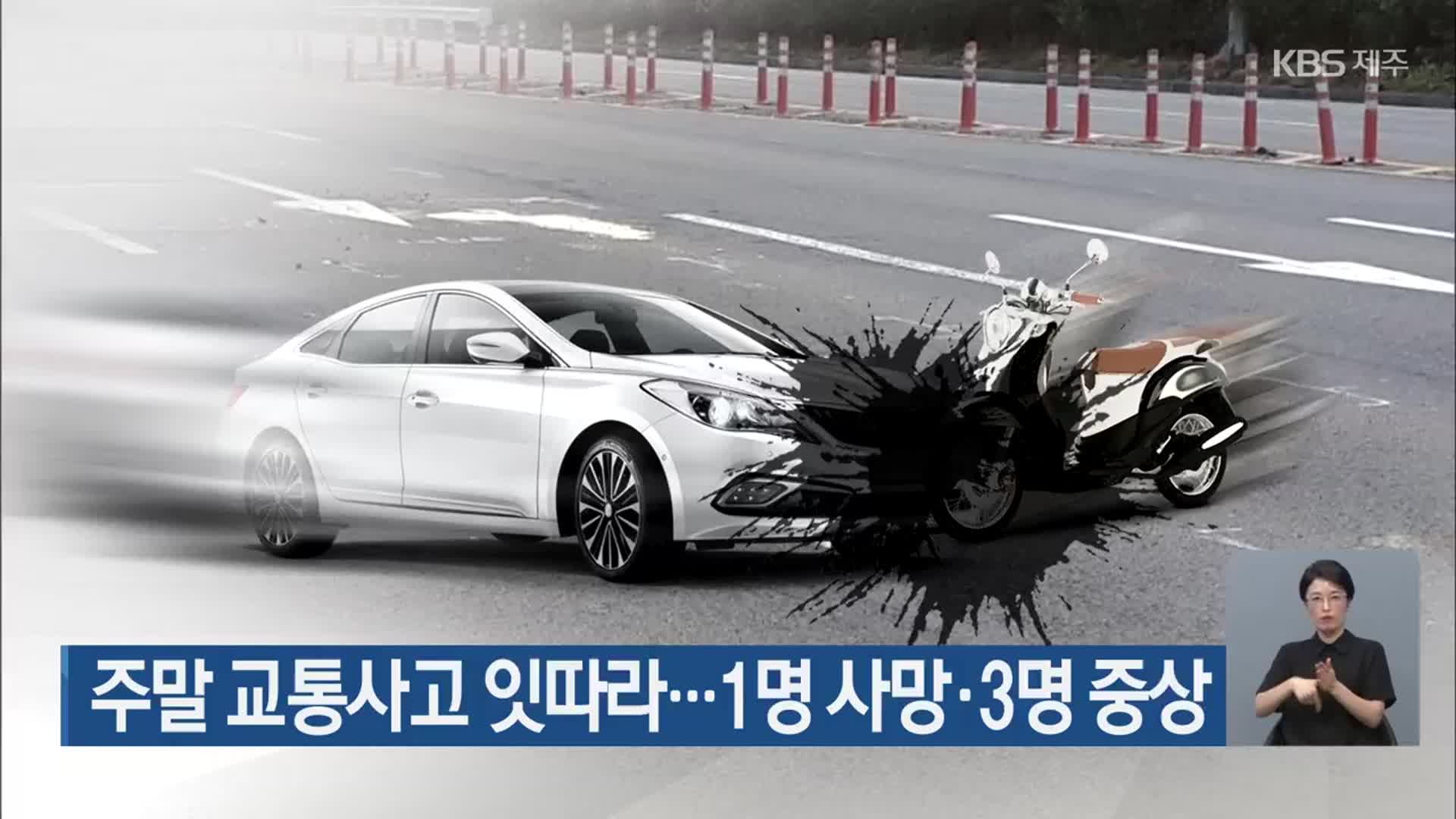 주말 교통사고 잇따라…1명 사망·3명 중상