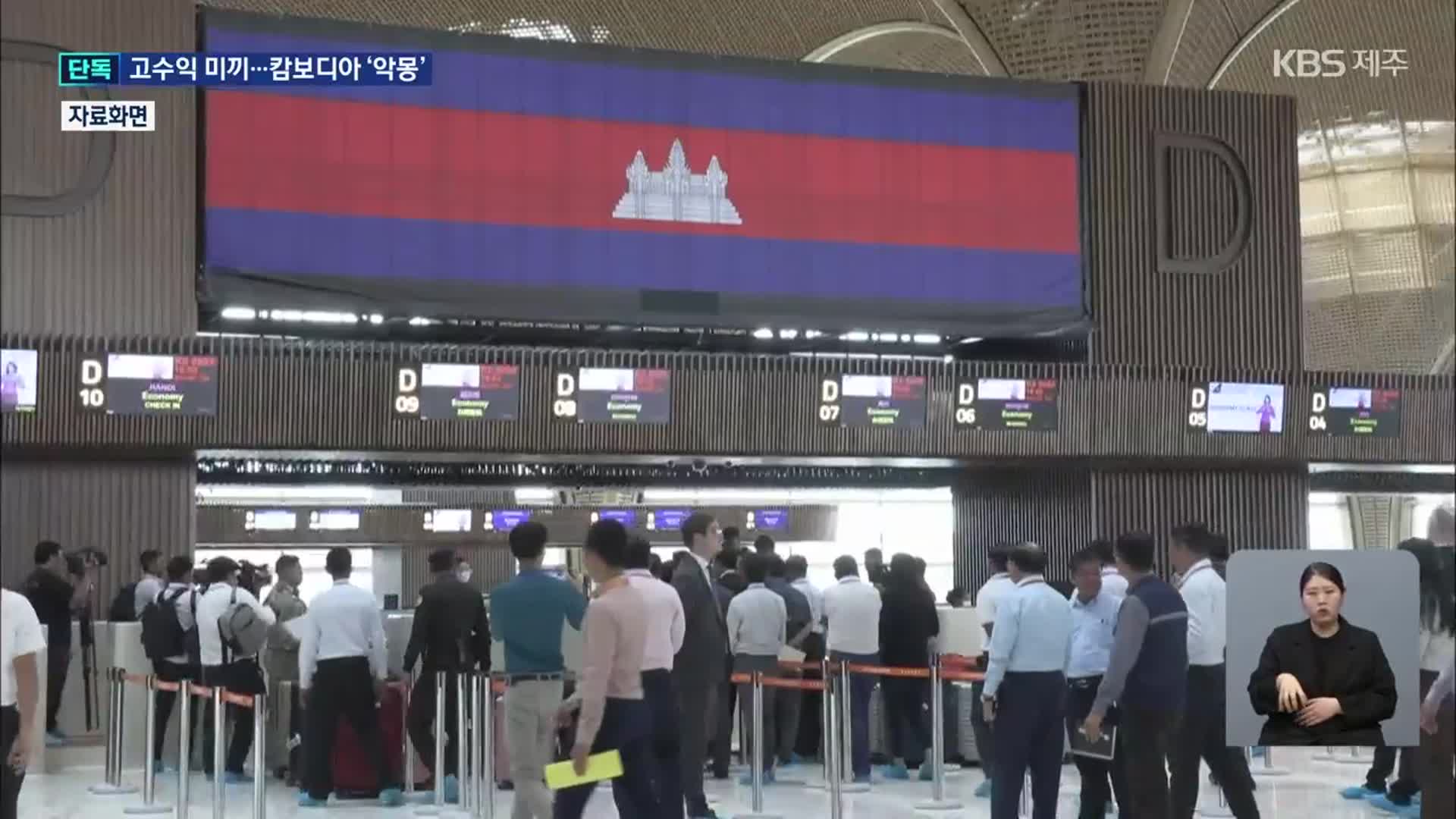 [단독] 고수익 해외 취업?…한 달 만에 가까스로 ‘탈출’