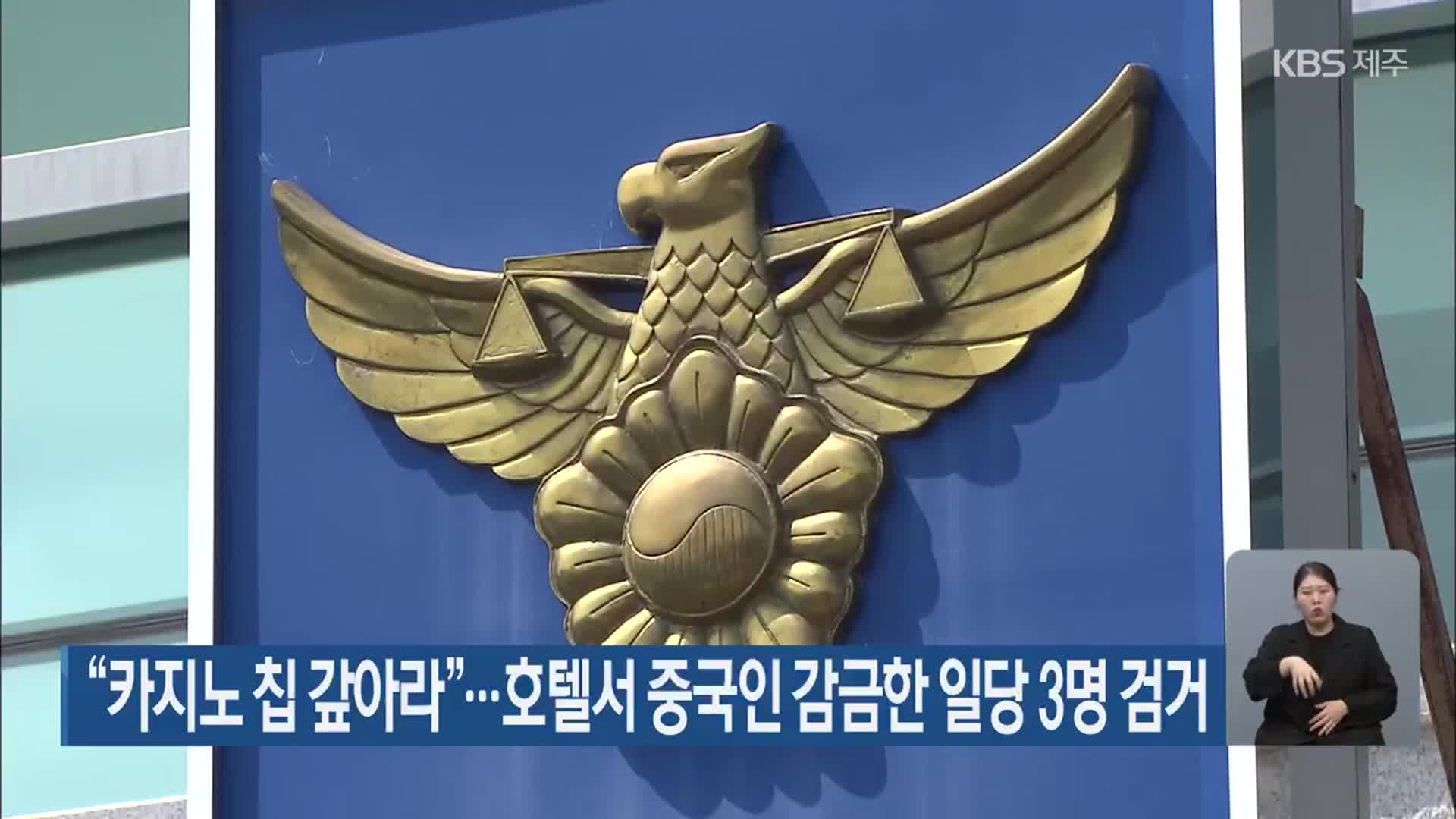 “카지노 칩 갚아라”…호텔서 중국인 감금한 일당 3명 검거