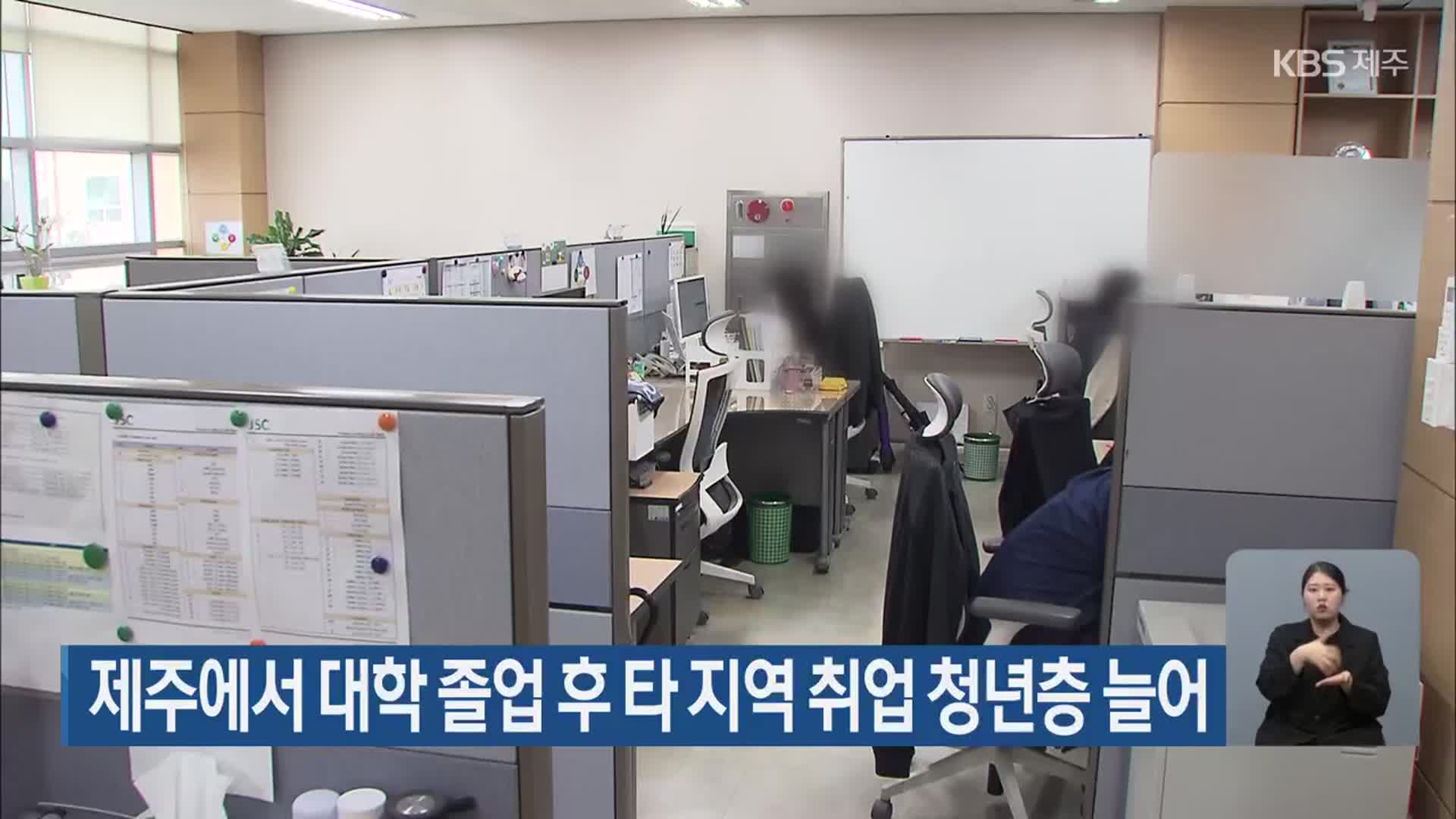 제주에서 대학 졸업 후 타 지역 취업 청년층 늘어