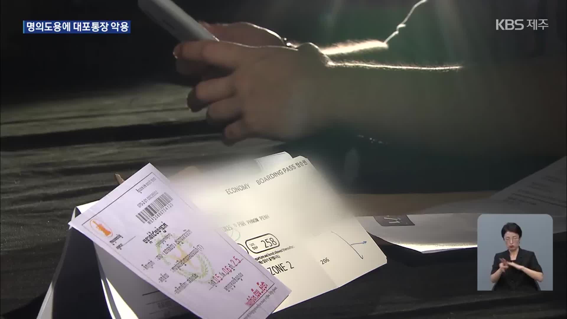 [단독] 명의 도용에 대포통장 악용까지…고통은 ‘여전’