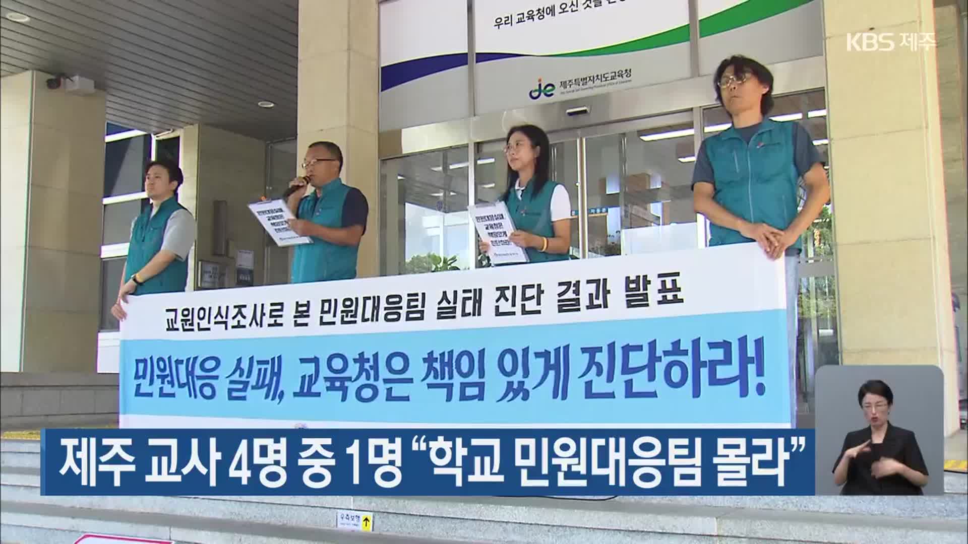 제주 교사 4명 중 1명 “학교 민원대응팀 몰라”
