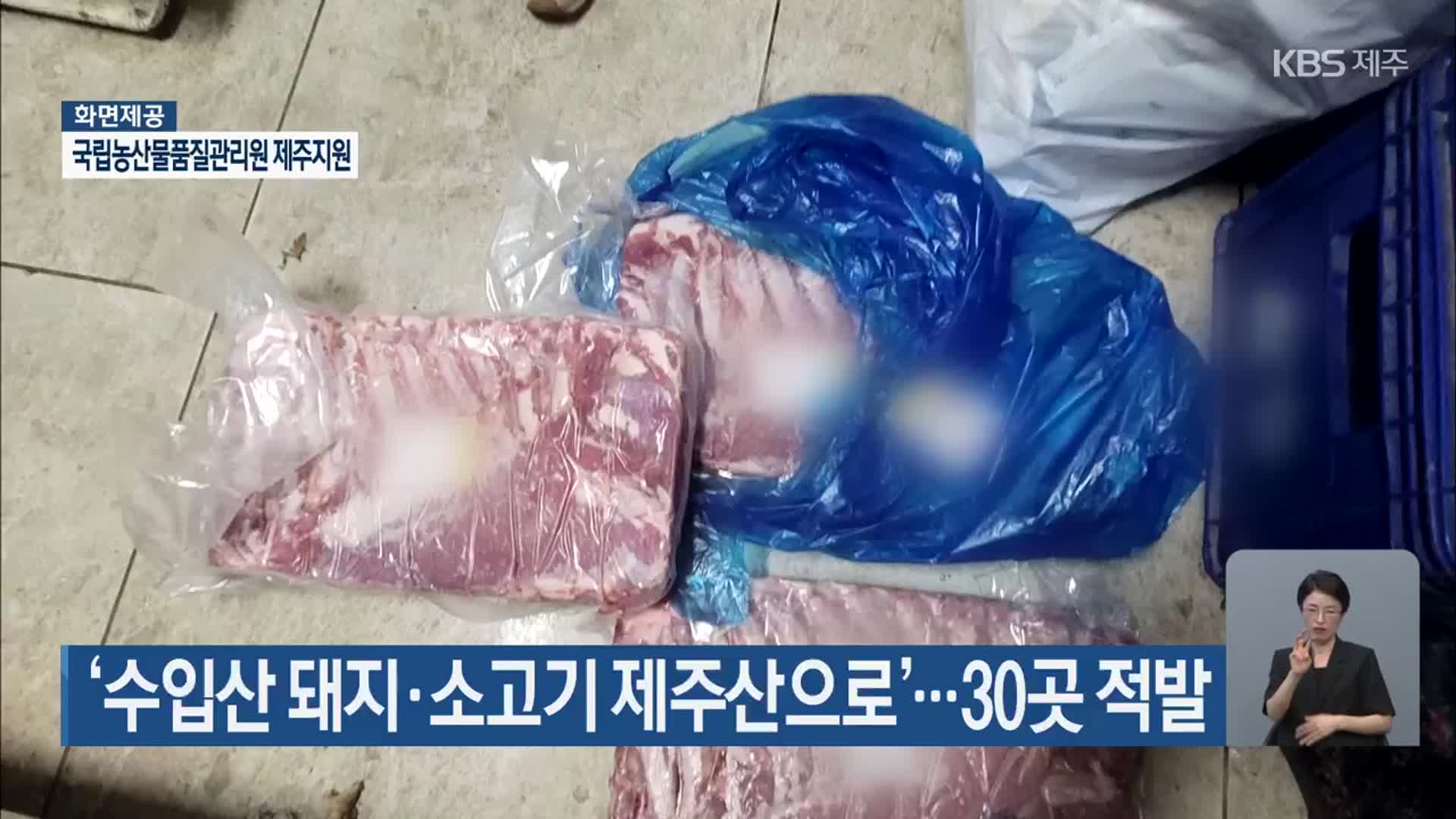 ‘수입산 돼지·소고기 제주산으로’…30곳 적발