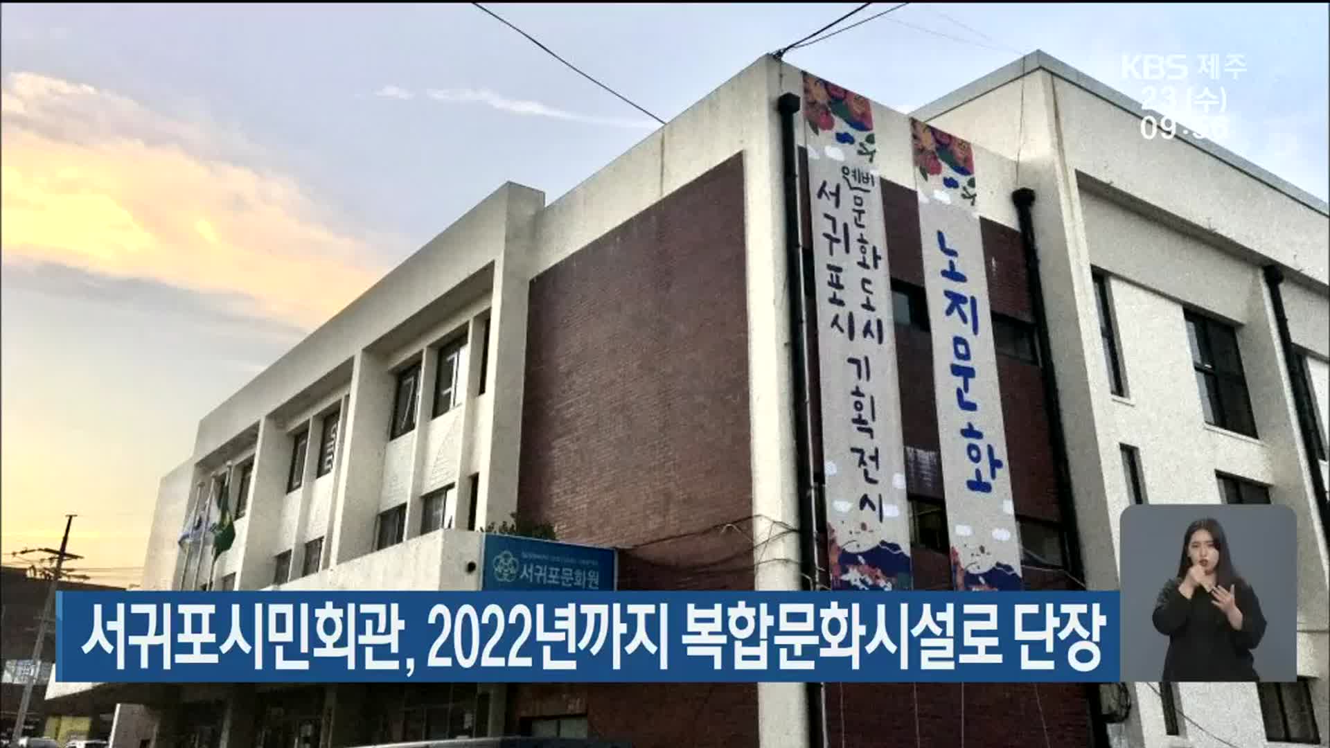 서귀포시민회관, 2022년까지 복합문화시설로 단장