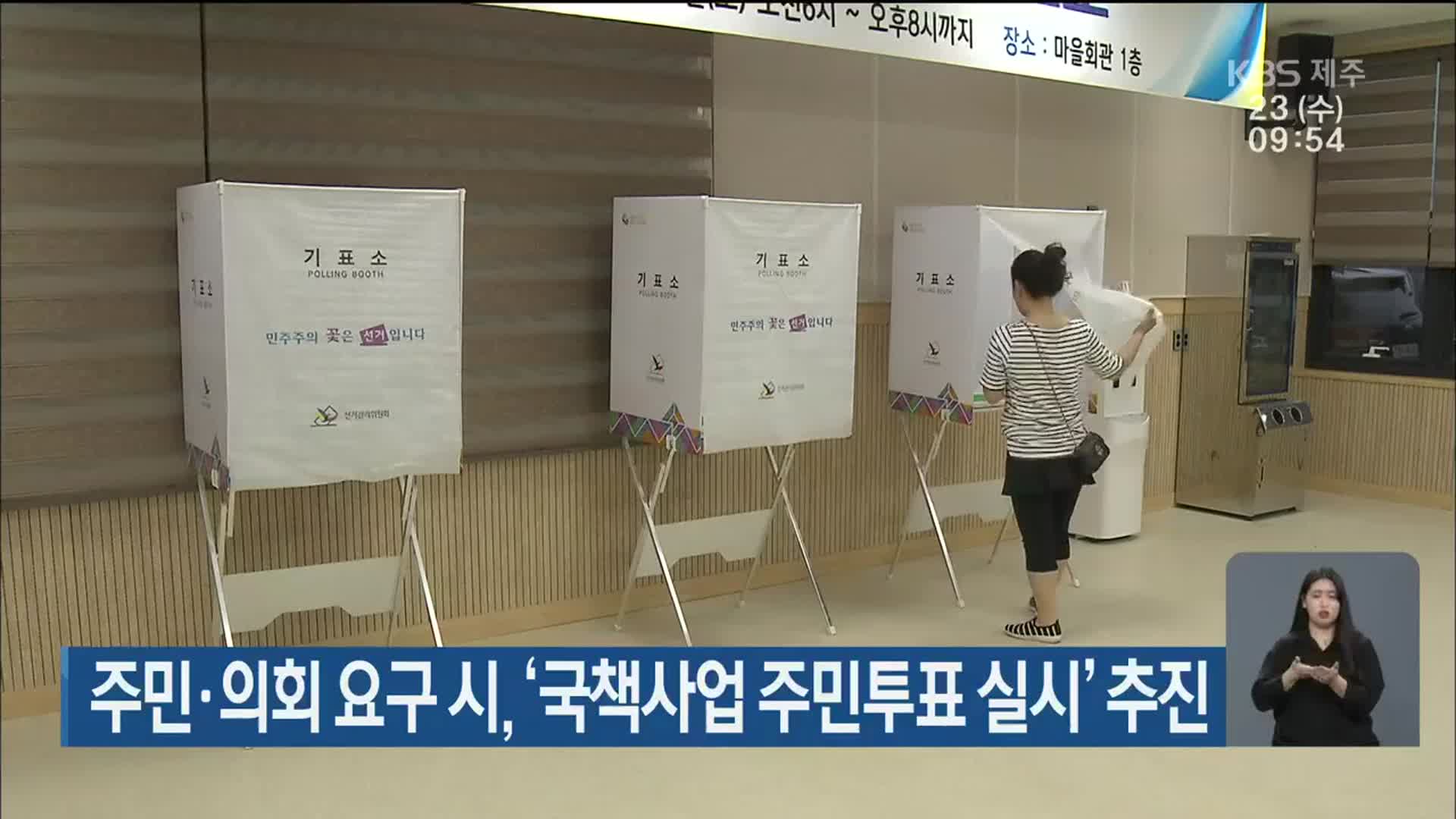 주민·의회 요구 시, ‘국책사업 주민투표 실시’ 추진