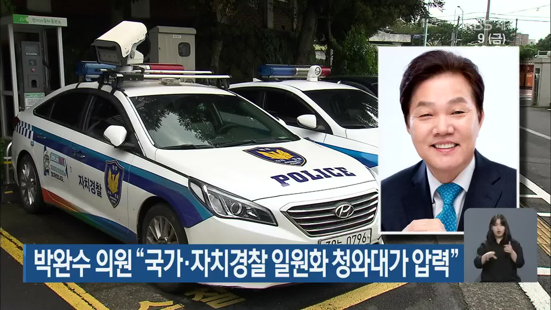 박완수 의원 “국가·자치경찰 일원화 청와대가 압력”
