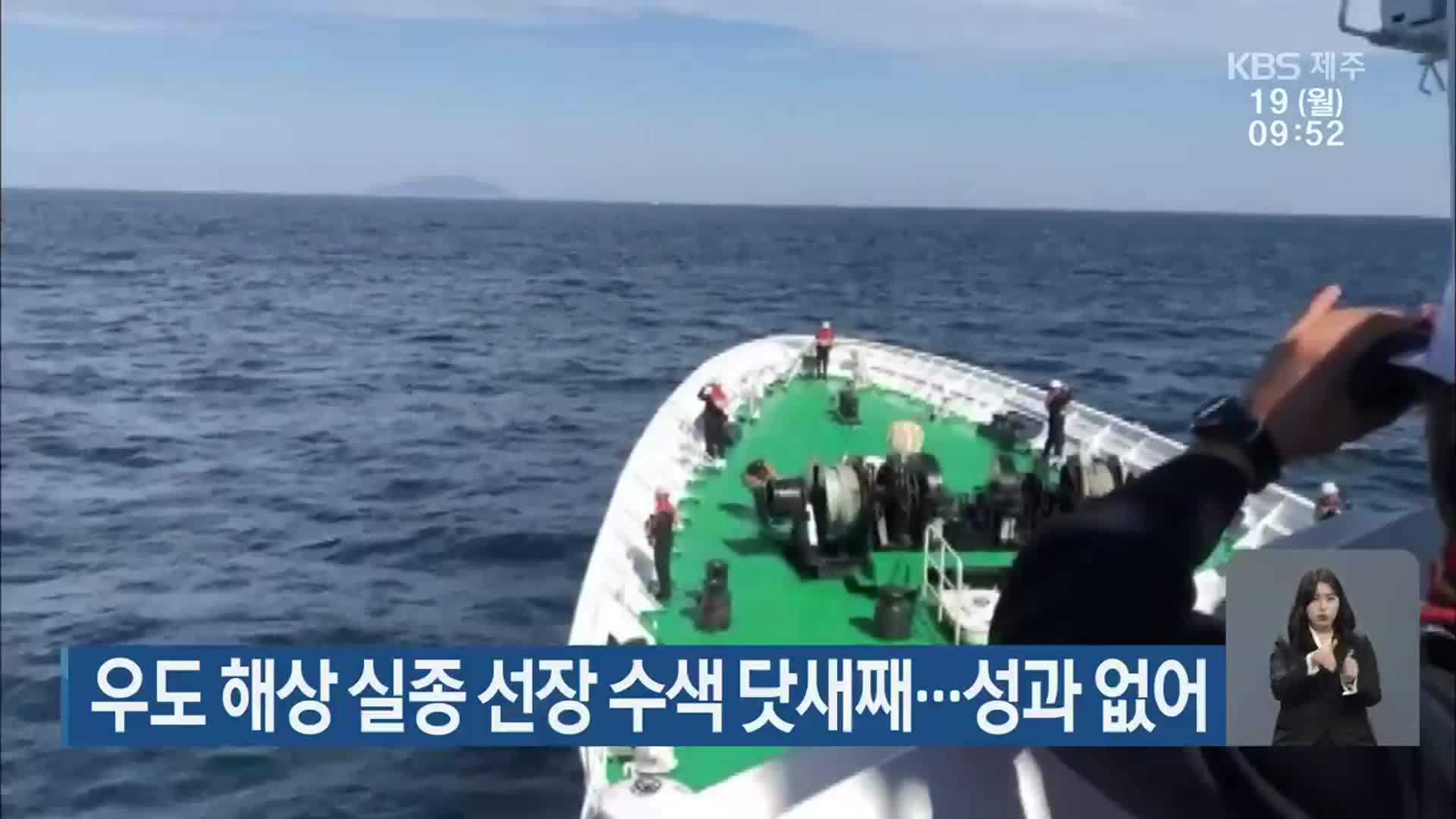 우도 해상 실종 선장 수색 닷새째…성과 없어