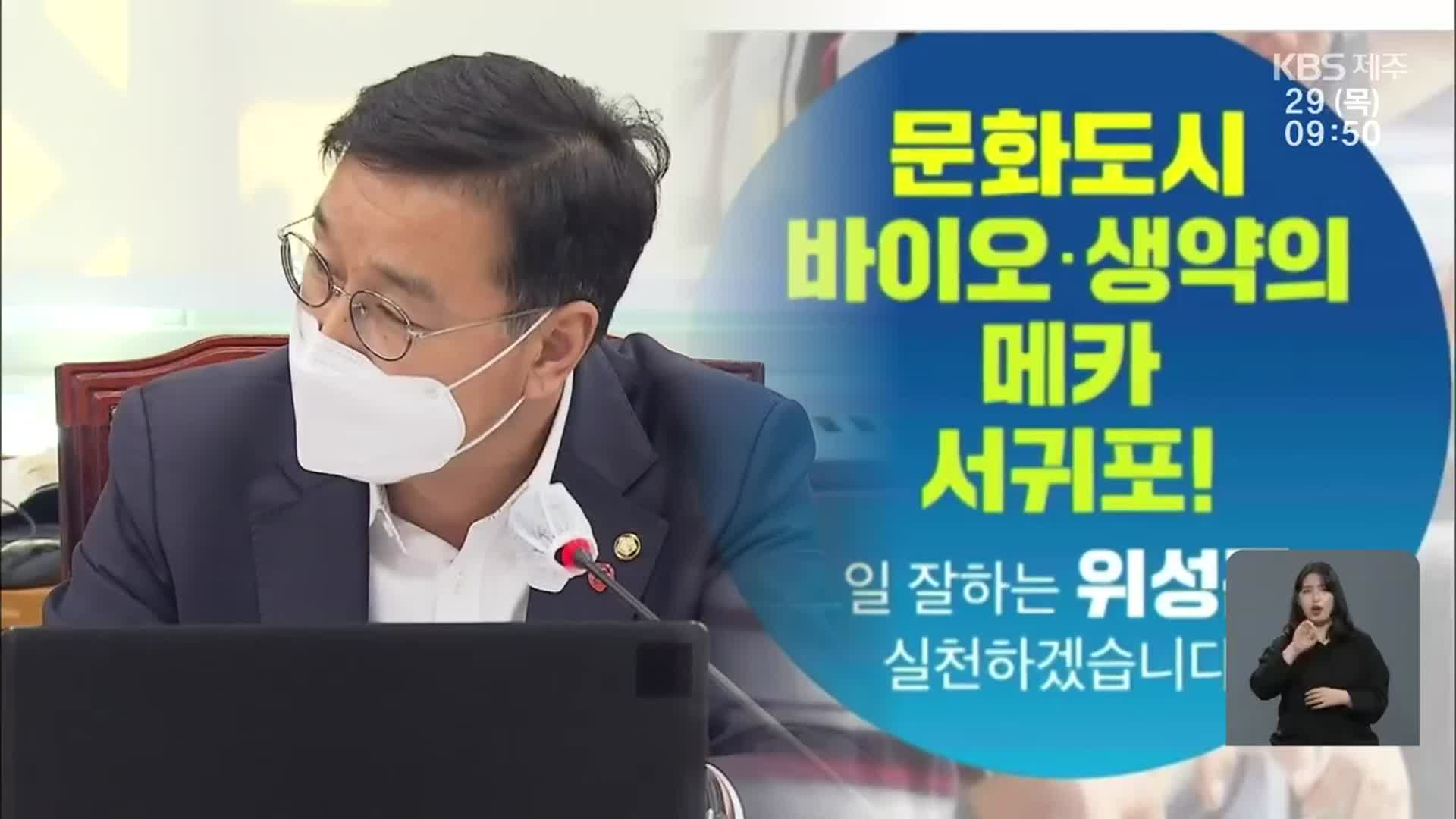 [국회의원 6개월 점검] 법안 발의③ 서귀포시 위성곤 의원