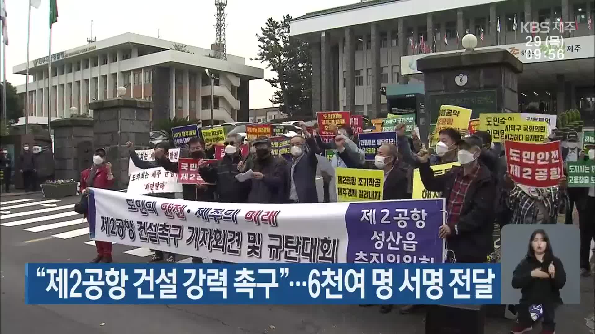 “제2공항 건설 강력 촉구”…6천여 명 서명 전달