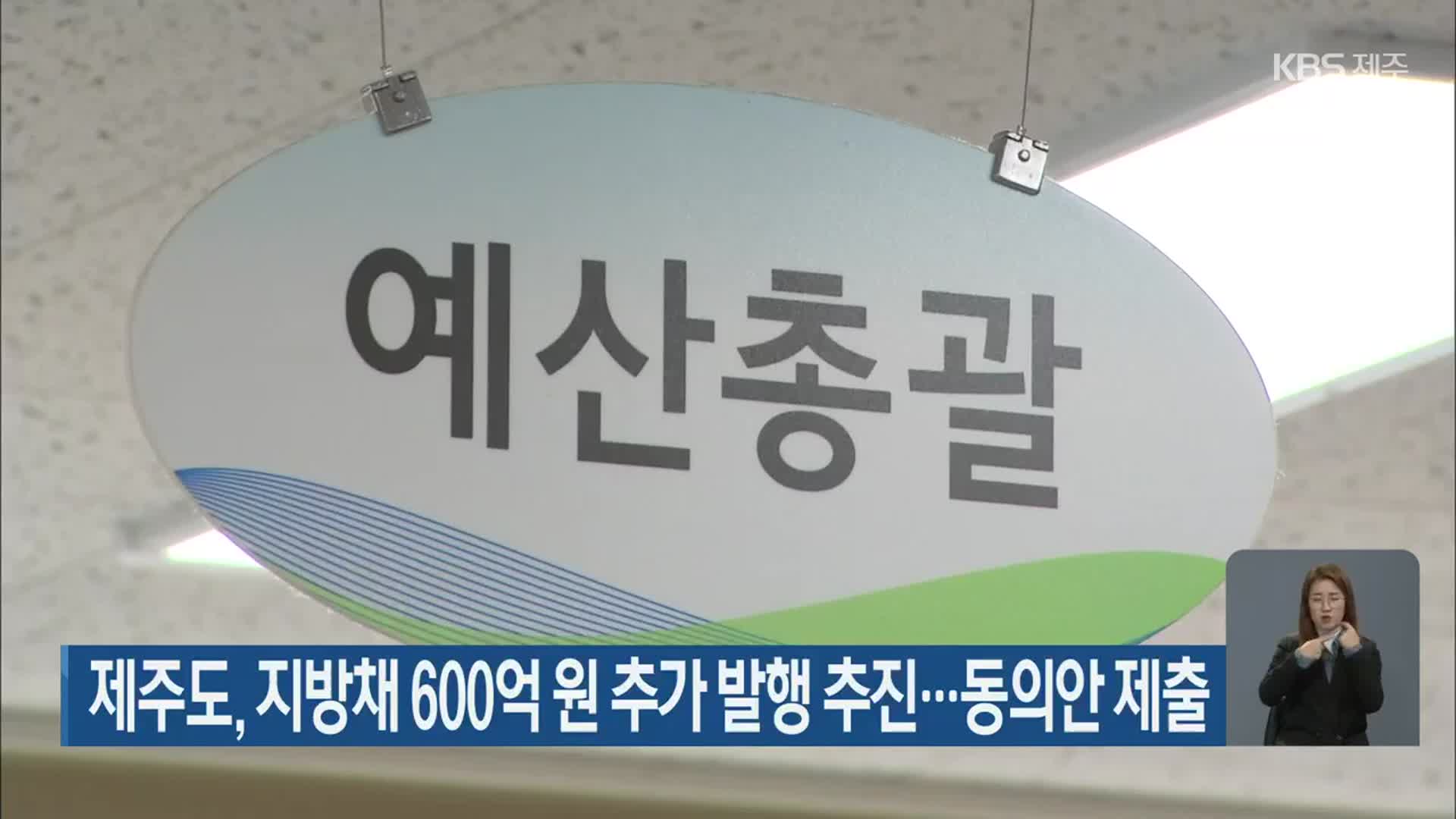 제주도 지방채 600억 원 추가 발행 추진…동의안 제출