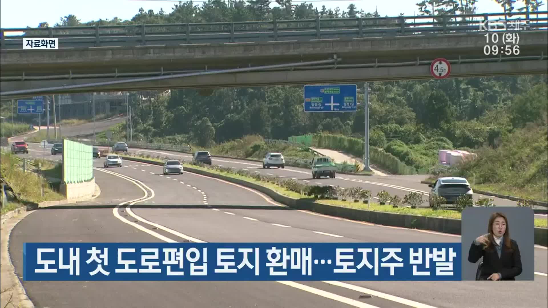제주도내 첫 도로편입 토지 환매…토지주 반발