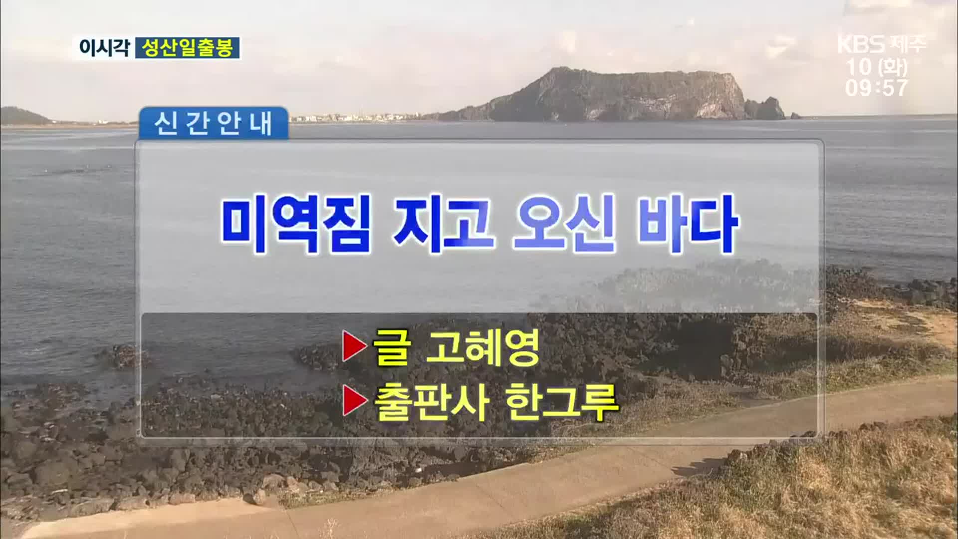 미역짐 지고 오신 바다 외
