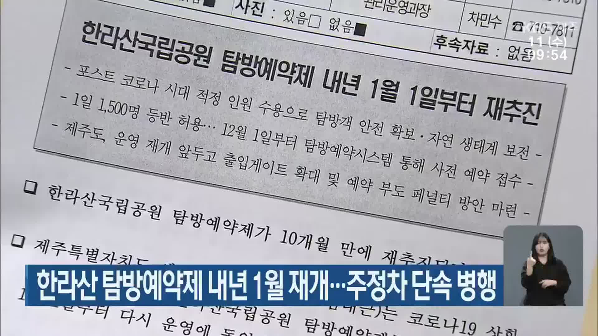 한라산 탐방예약제 내년 1월 재개…주정차 단속 병행