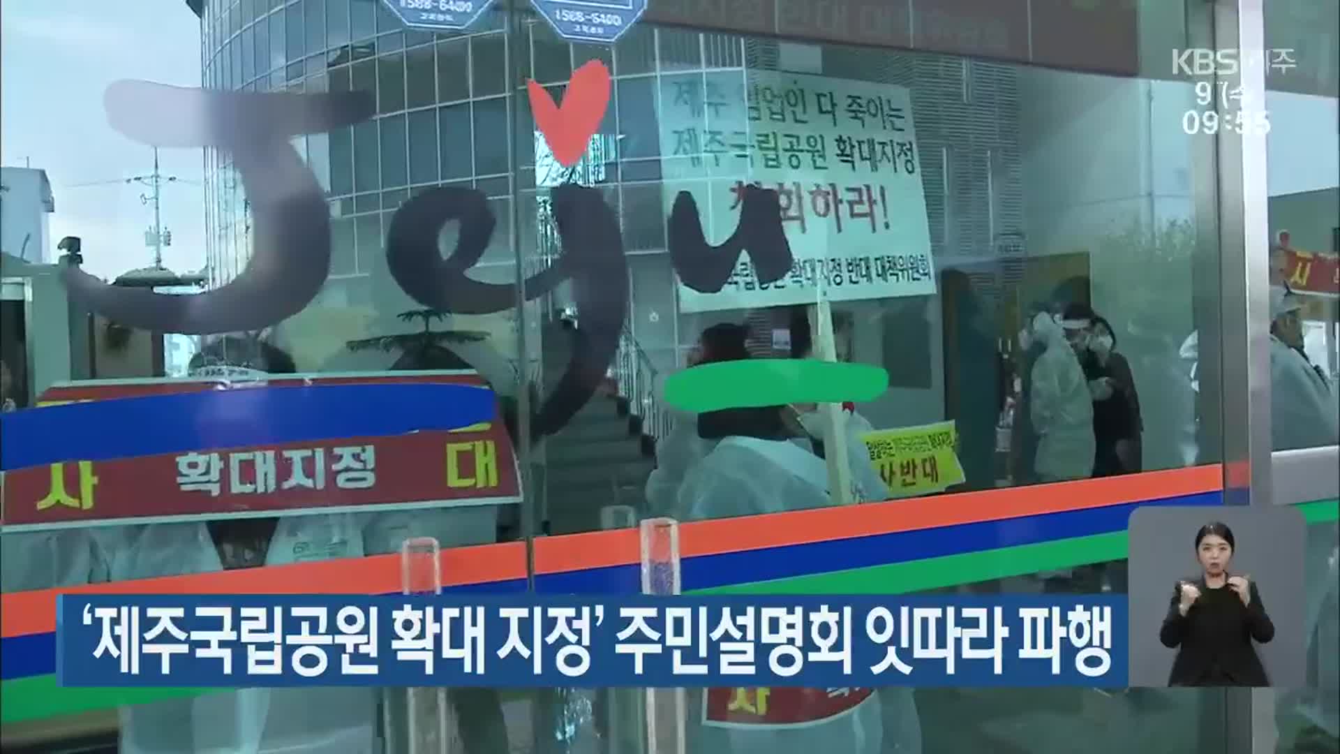 ‘제주국립공원 확대 지정’ 주민설명회 잇따라 파행