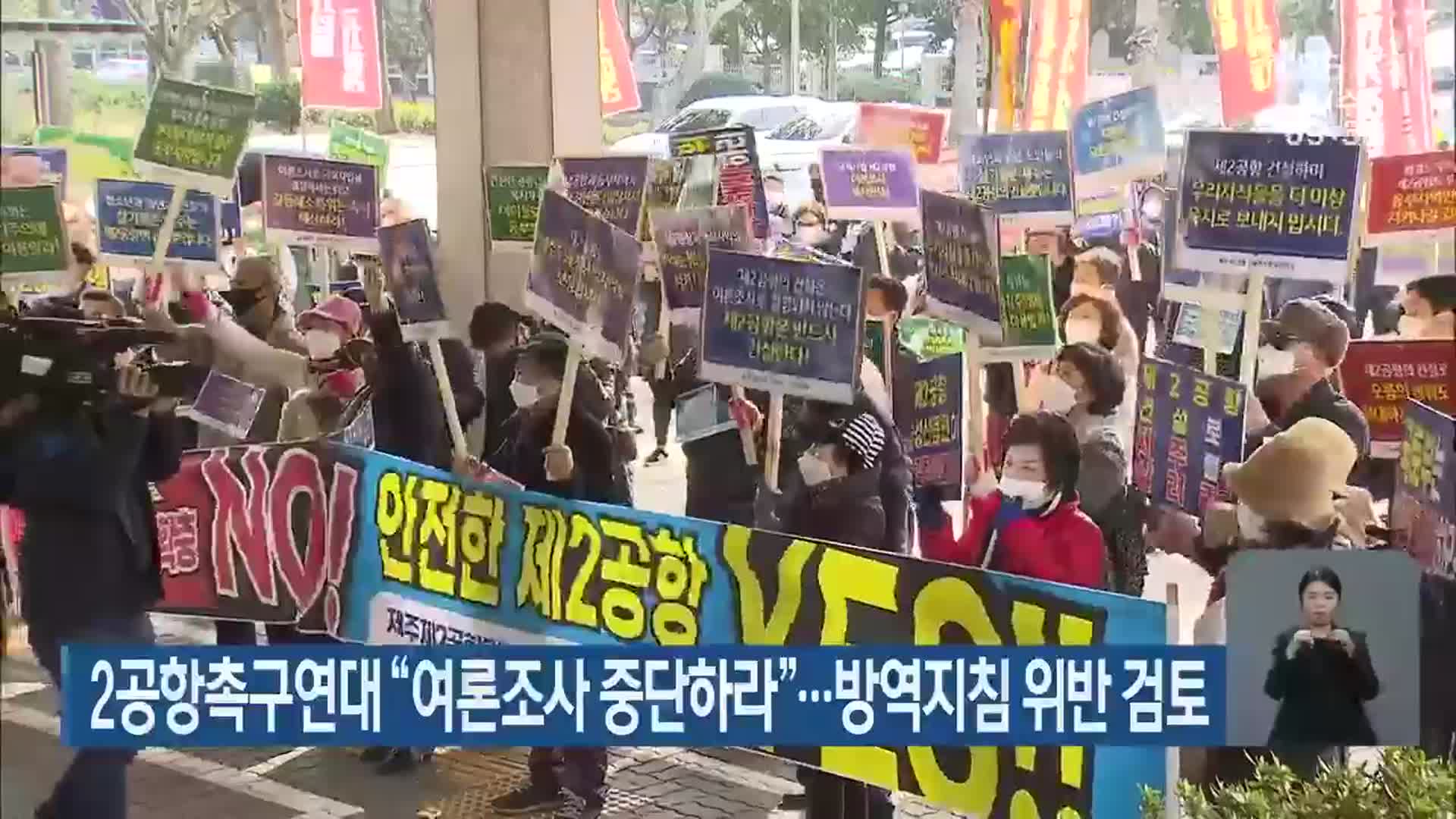 2공항촉구연대 “여론조사 중단하라”…방역지침 위반 검토